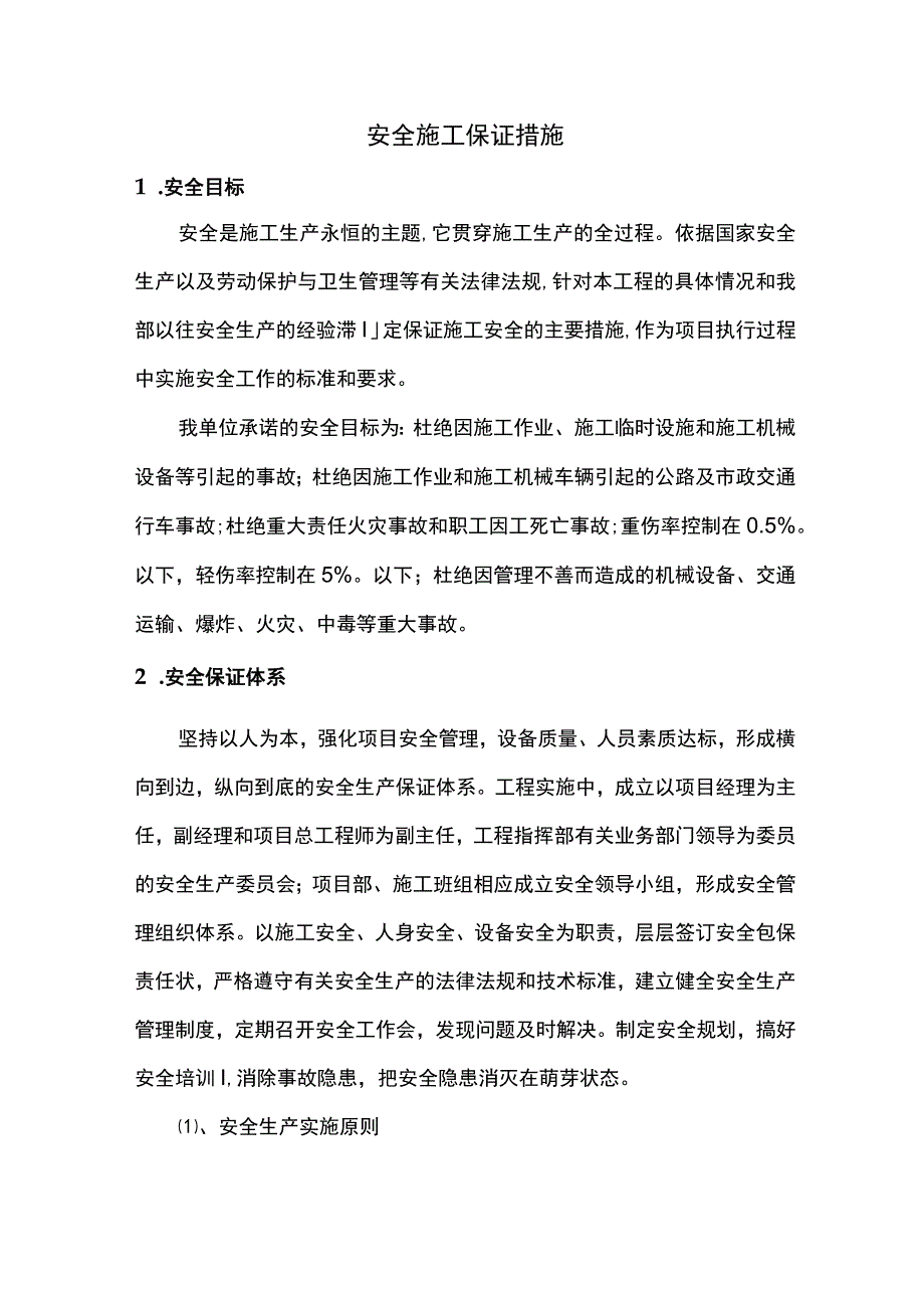 安全施工保证措施(1).docx_第1页