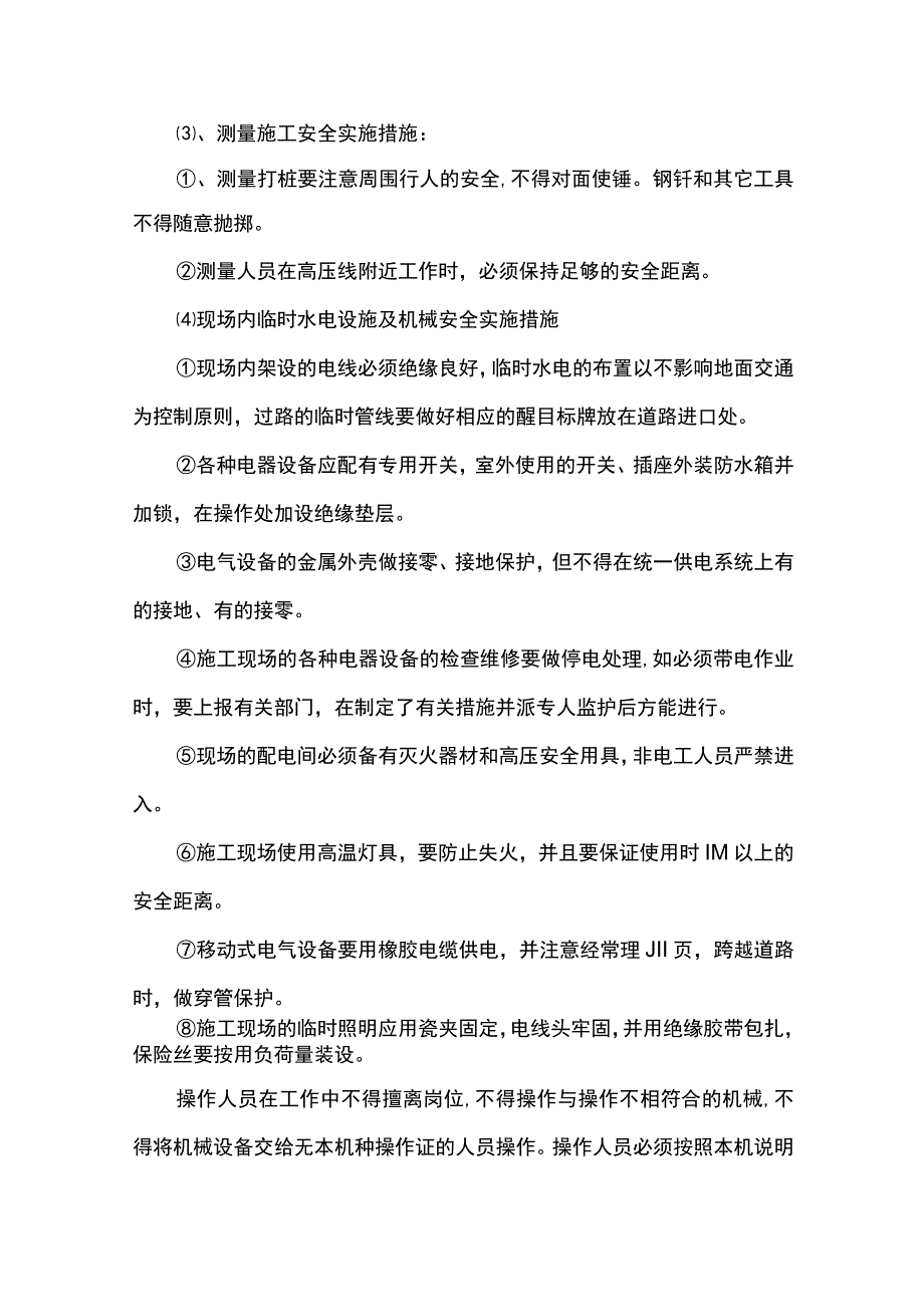 安全施工保证措施(1).docx_第3页