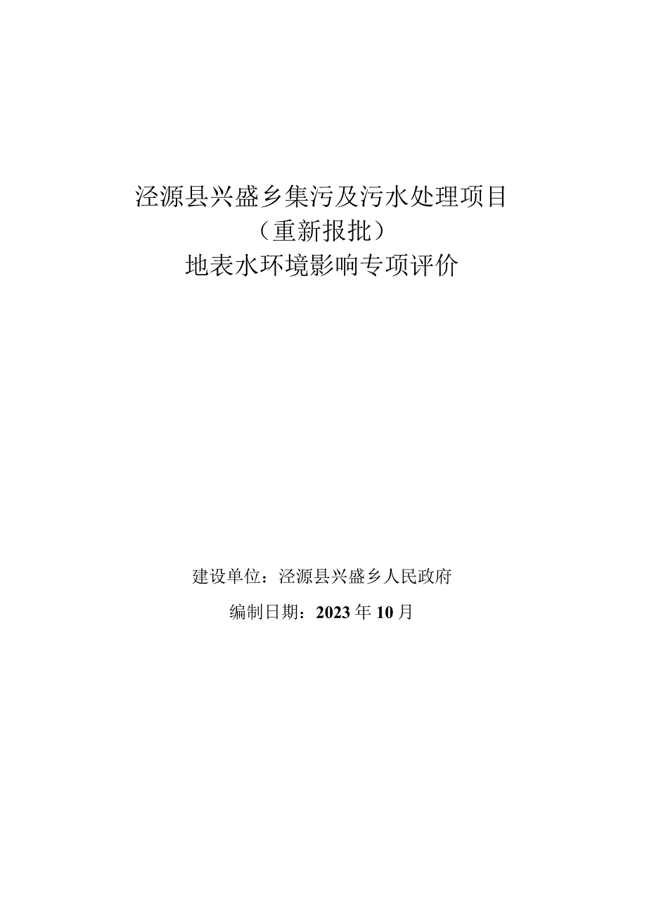 泾源县兴盛乡集污及污水处理项目重新报批地表水环境影响专项评价.docx_第1页