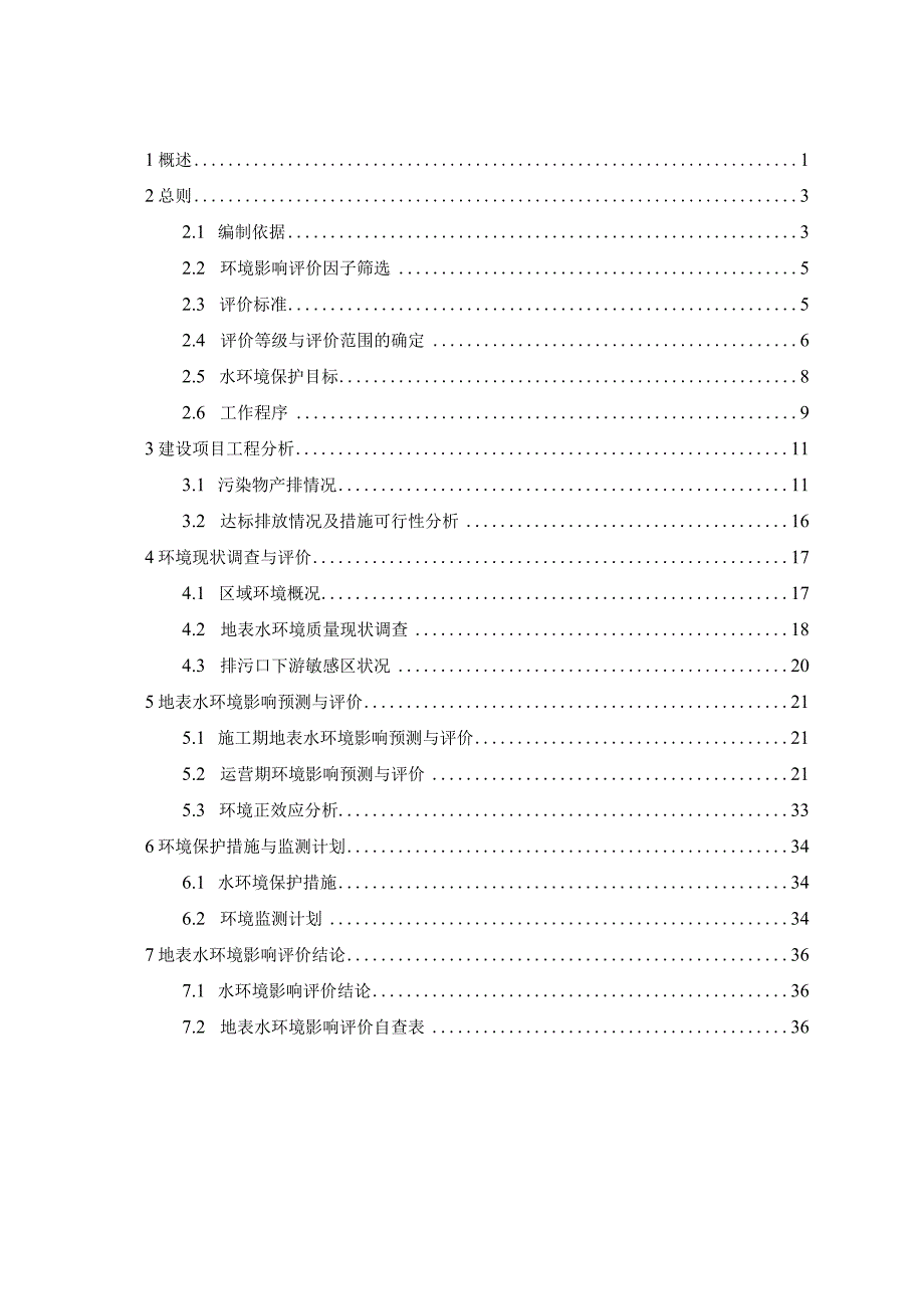 泾源县兴盛乡集污及污水处理项目重新报批地表水环境影响专项评价.docx_第2页