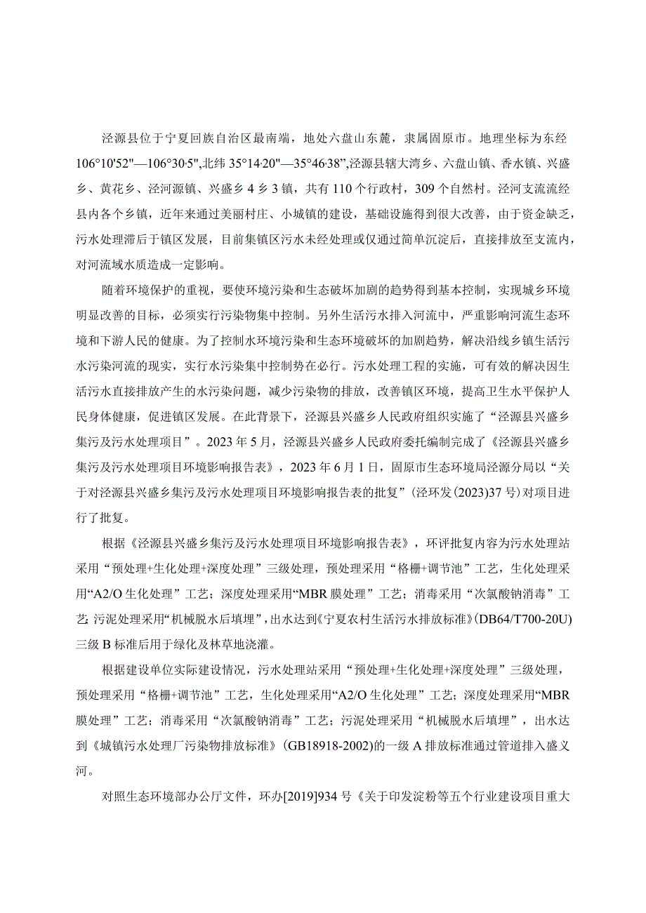 泾源县兴盛乡集污及污水处理项目重新报批地表水环境影响专项评价.docx_第3页