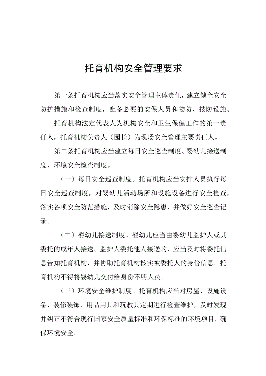 托育机构安全管理要求.docx_第1页