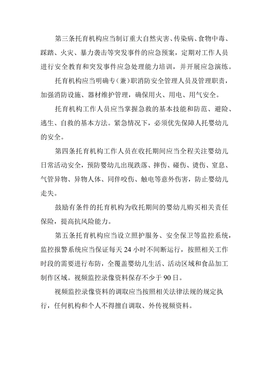 托育机构安全管理要求.docx_第2页