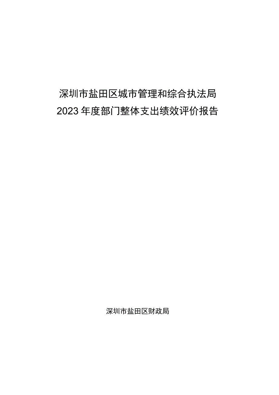 深圳市盐田区城市管理和综合执法局2022年度部门整体支出绩效评价报告.docx_第1页