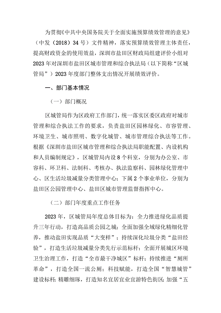 深圳市盐田区城市管理和综合执法局2022年度部门整体支出绩效评价报告.docx_第2页