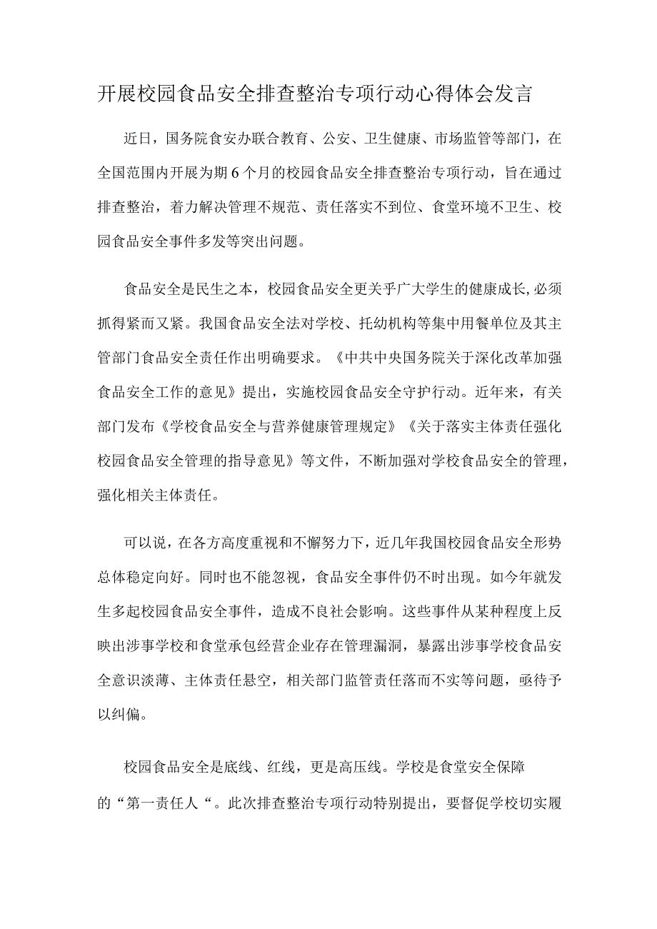 开展校园食品安全排查整治专项行动心得体会发言.docx_第1页