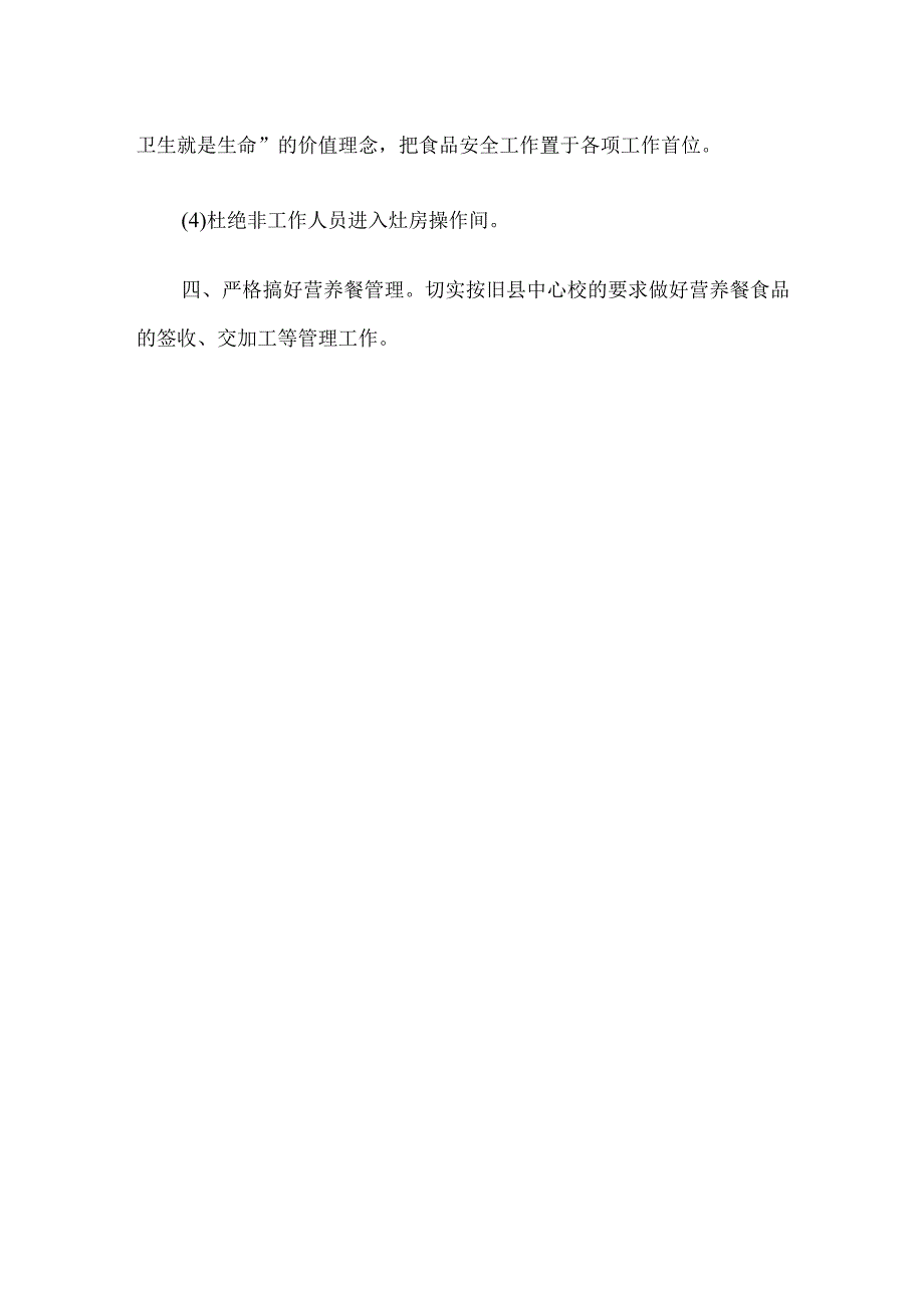 开展校园食品安全排查整治专项行动心得体会发言.docx_第3页