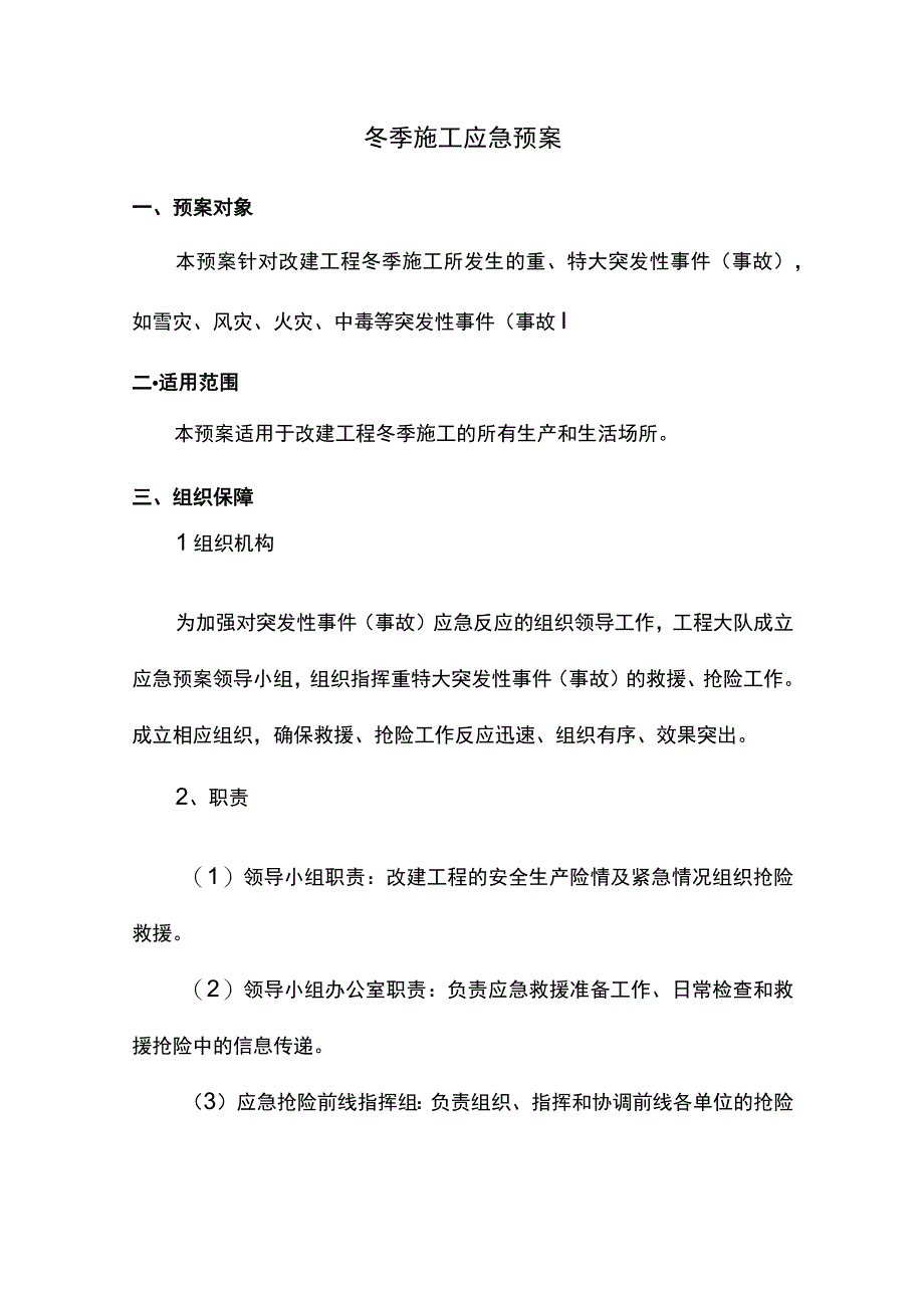 冬季施工应急预案.docx_第1页