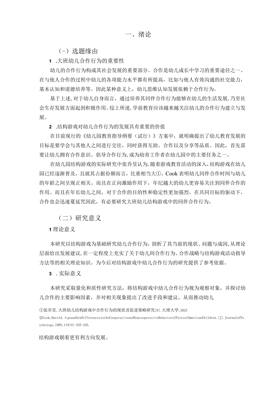 大班幼儿结构游戏中同伴合作行为研究.docx_第3页