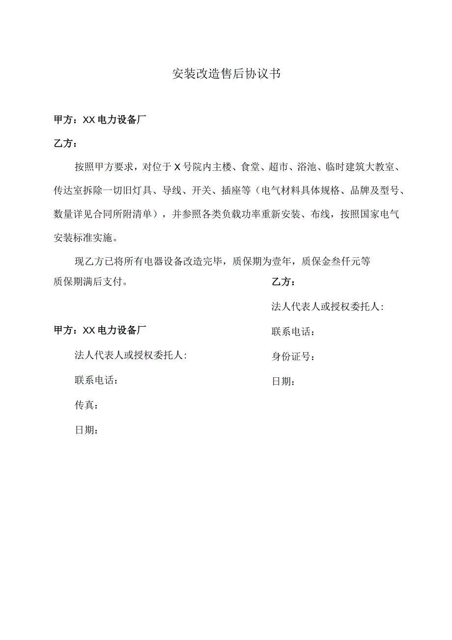 安装改造售后协议书（2023年）.docx_第1页