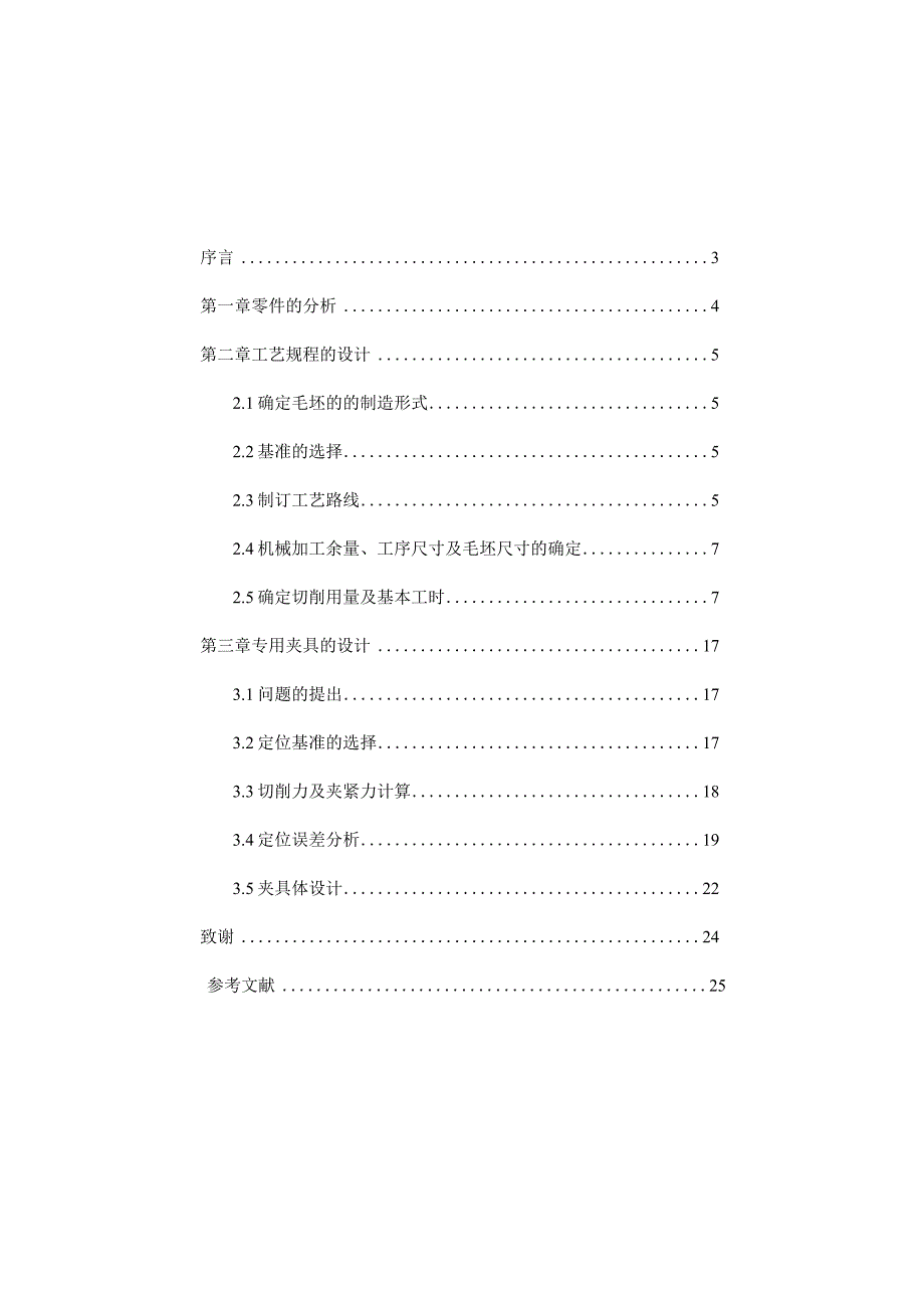 机械制造技术课程设计-接头工工艺规程及钻2-φ5.2孔夹具设计.docx_第2页