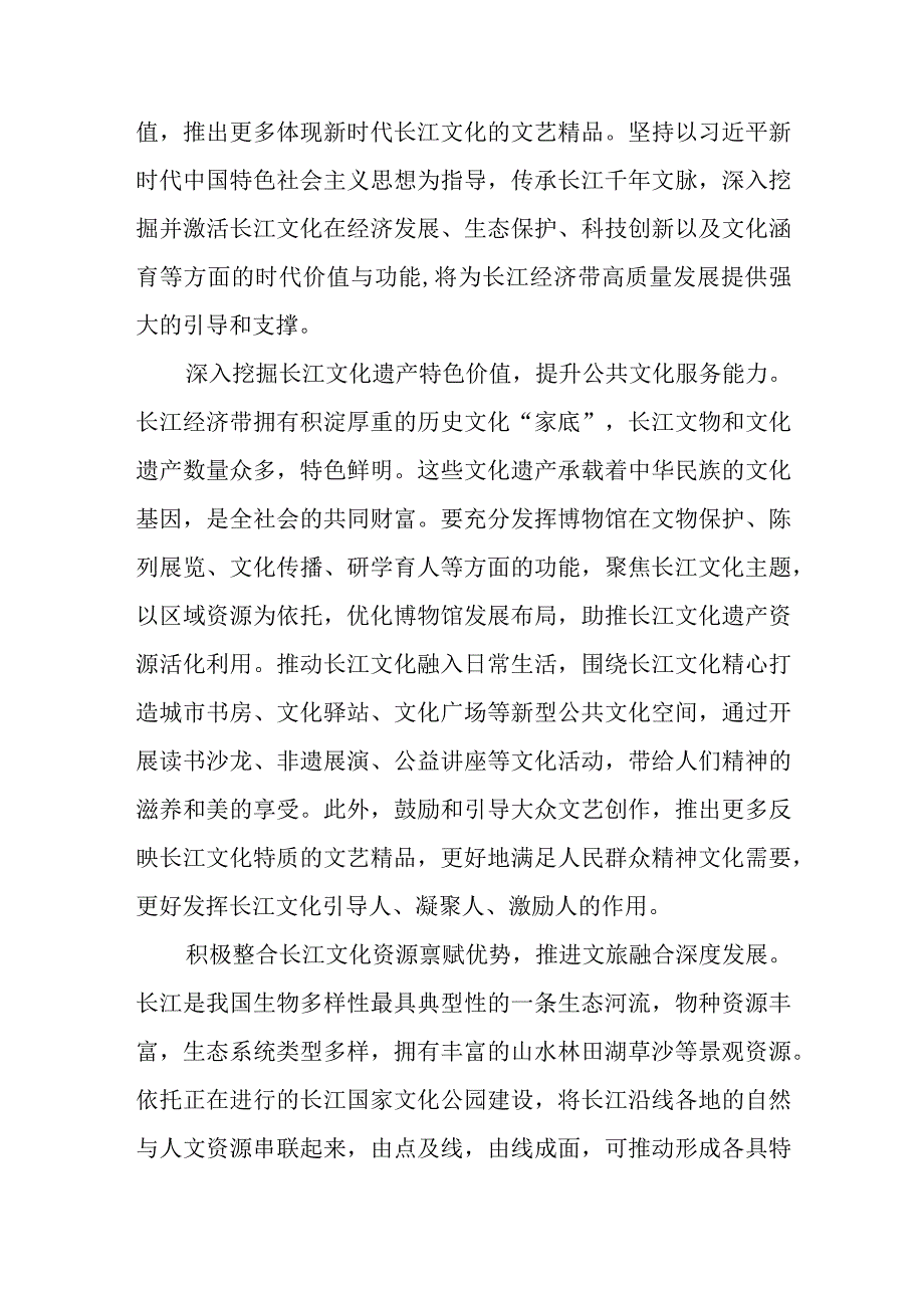 学习贯彻在进一步推动长江经济带高质量发展座谈会上重要讲话深入发掘长江文化的时代价值、唱响新时代“长江之歌”心得.docx_第2页