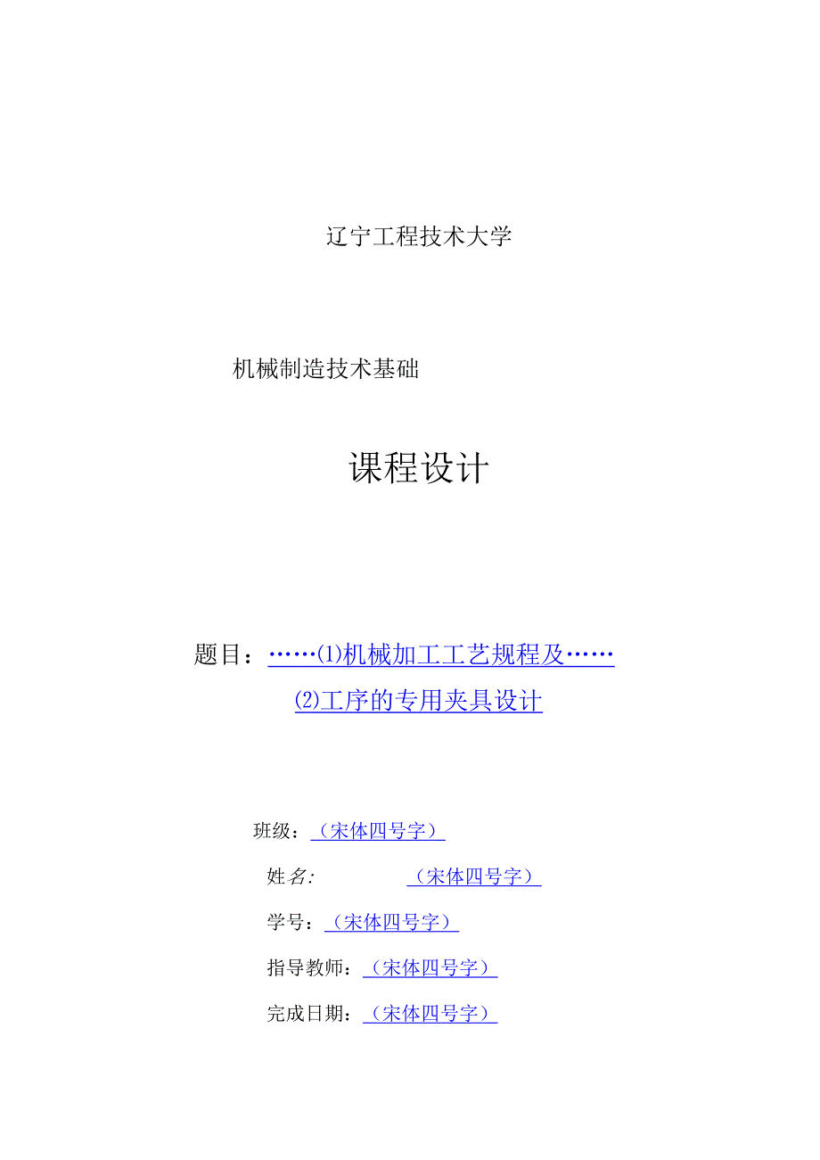 机械制造技术课程设计-接管底座加工工艺及车右侧φ34端面和M34螺纹夹具设计.docx_第1页