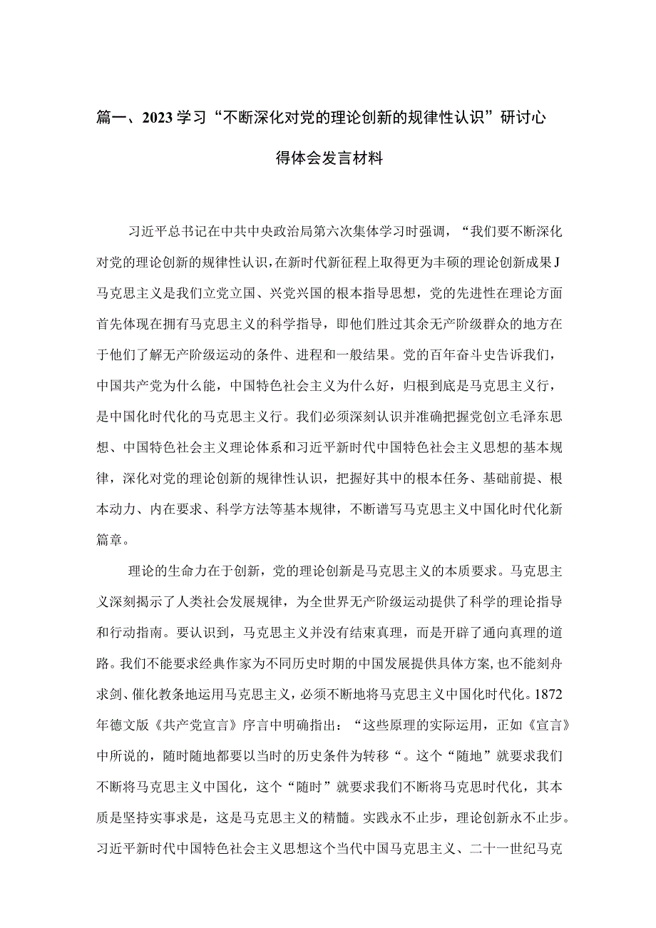 学习“不断深化对党的理论创新的规律性认识”研讨心得体会发言材料范文精选(10篇).docx_第3页