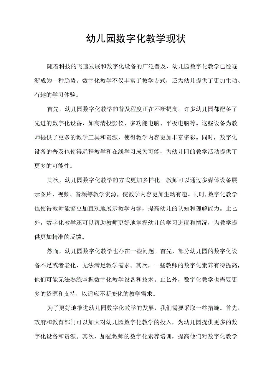 幼儿园数字化教学现状.docx_第1页