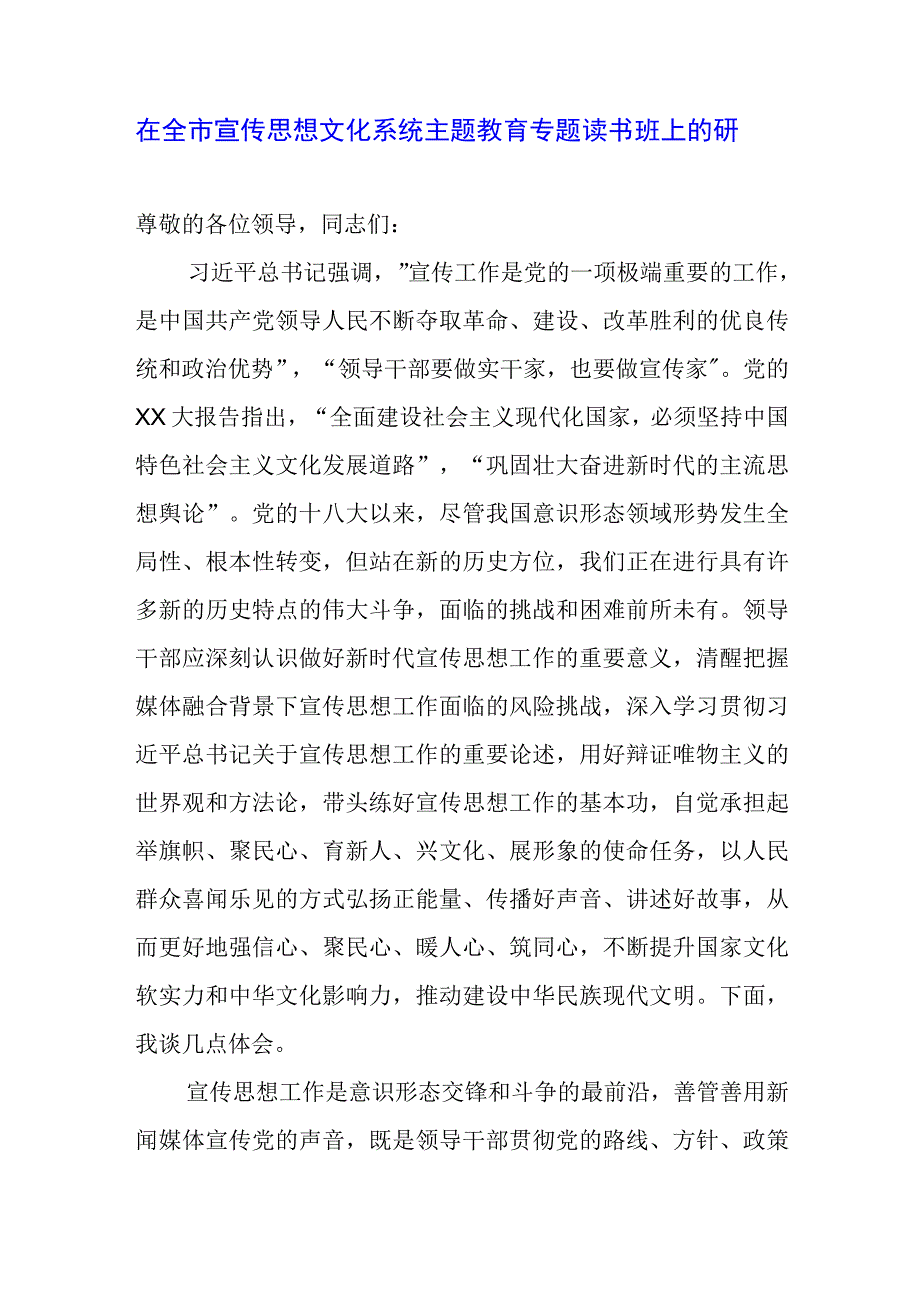 在全市宣传思想文化系统主题教育专题读书班上的研讨发言.docx_第1页