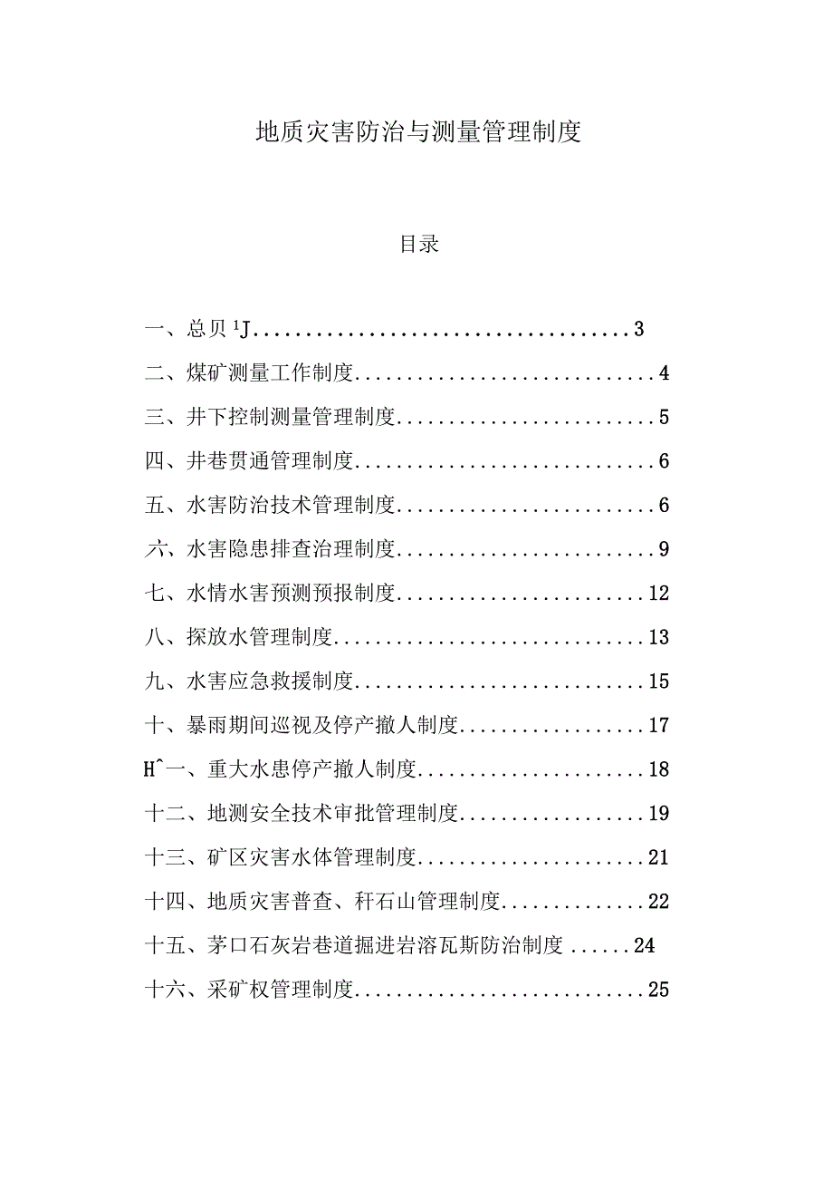 地质灾害防治与测量管理制度.docx_第1页