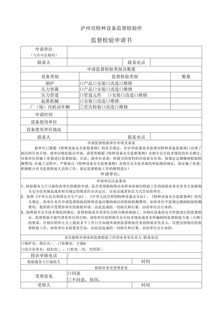 泸州市特种设备监督检验所监督检验申请书.docx_第1页