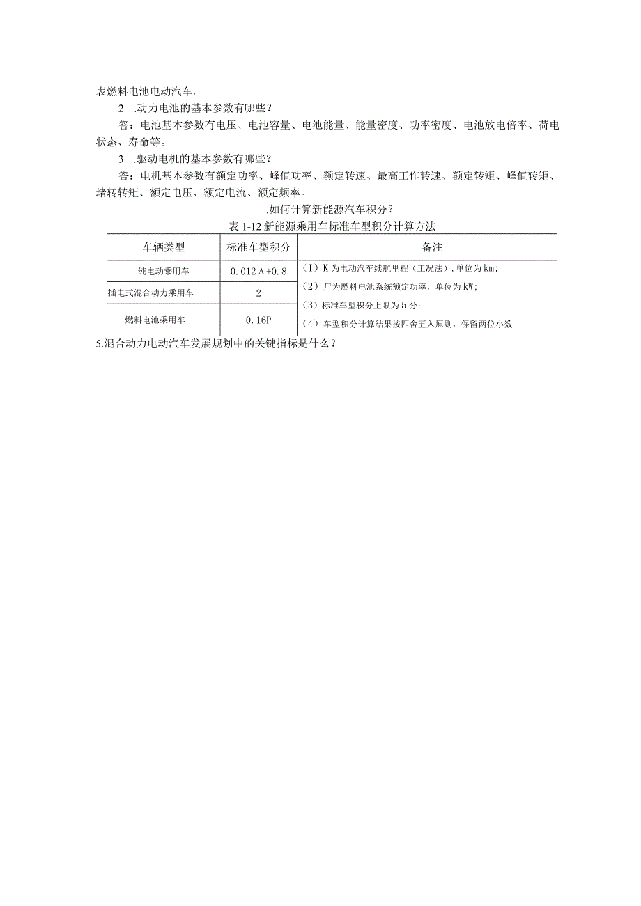 新能源汽车概论题库.docx_第2页