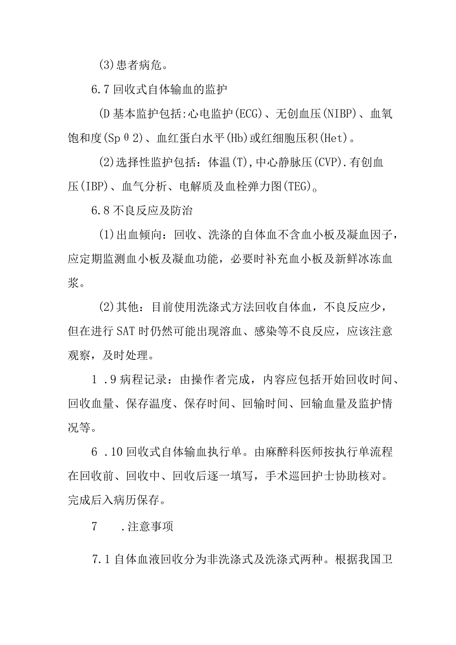 术中回收式自体输血技术管理制度.docx_第3页