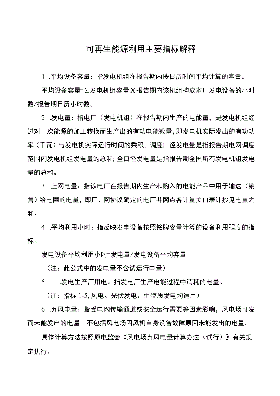 可再生能源利用主要指标解释.docx_第1页