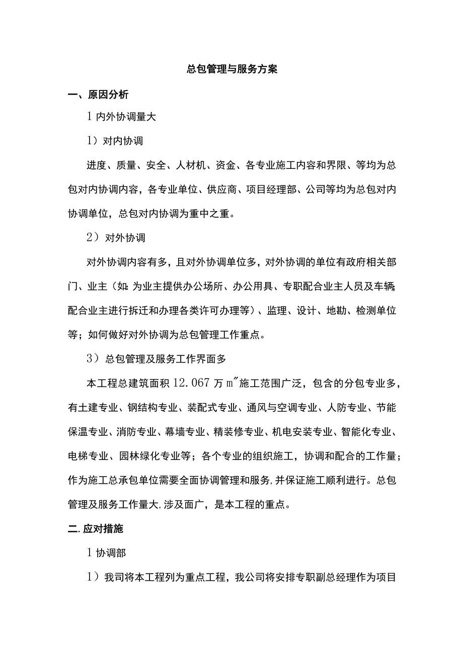 总包管理与服务方案.docx_第1页