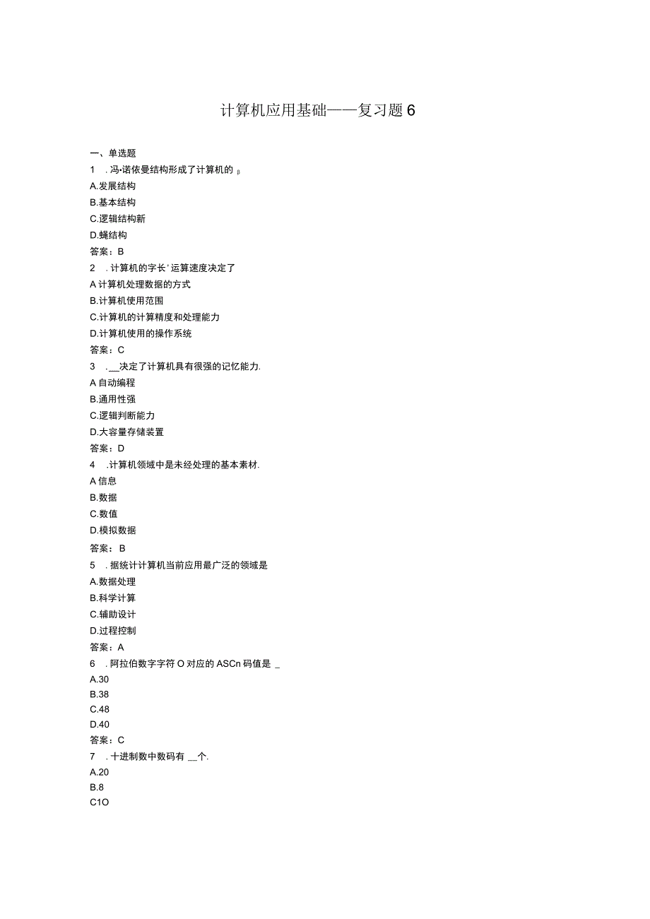 武汉理工大计算机应用基础统考资料——复习题6.docx_第1页