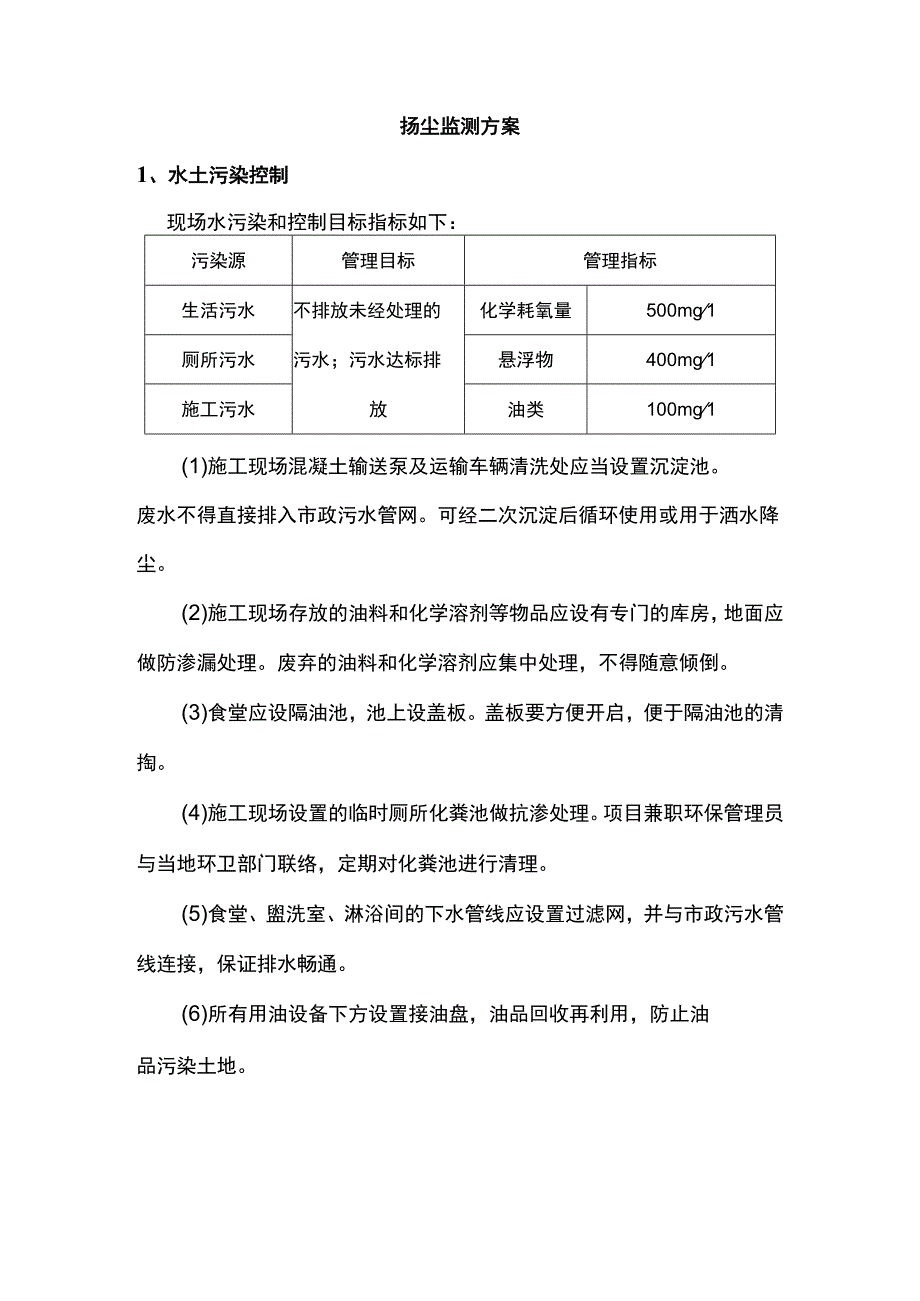 扬尘监测方案.docx_第1页