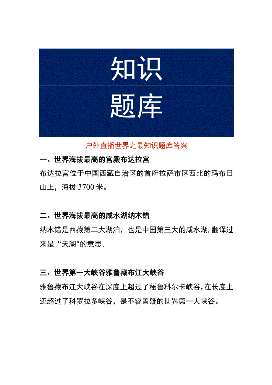 户外直播世界之最知识题库答案.docx_第1页