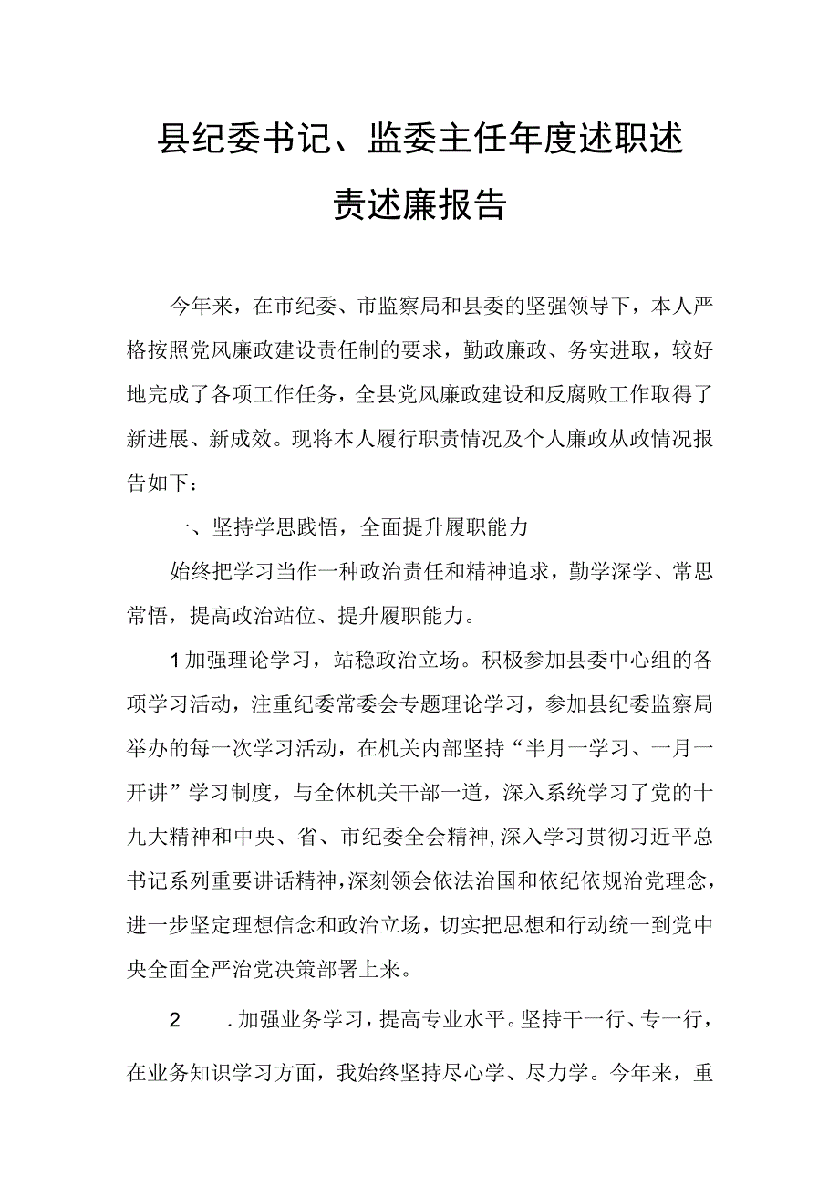 县纪委书记、监委主任年度述职述责述廉报告.docx_第1页