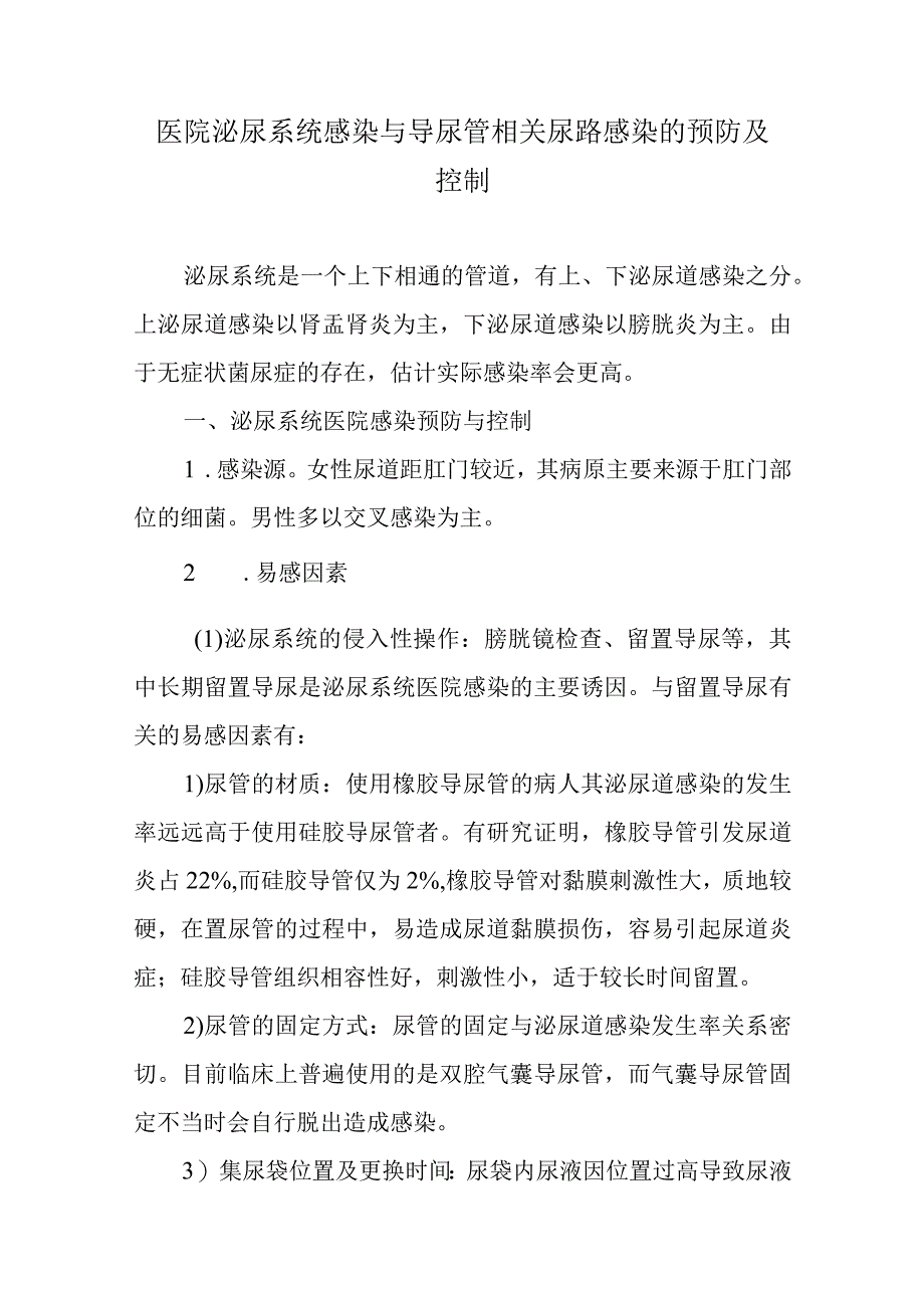 医院泌尿系统感染与导尿管相关尿路感染的预防及控制.docx_第1页