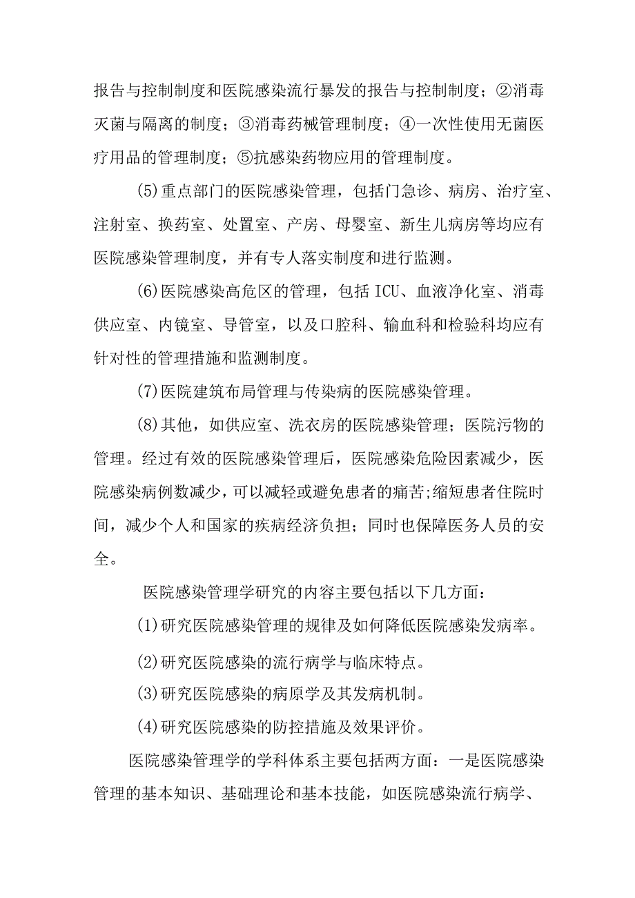 医院感染管理学的研究内容与学科体系.docx_第2页