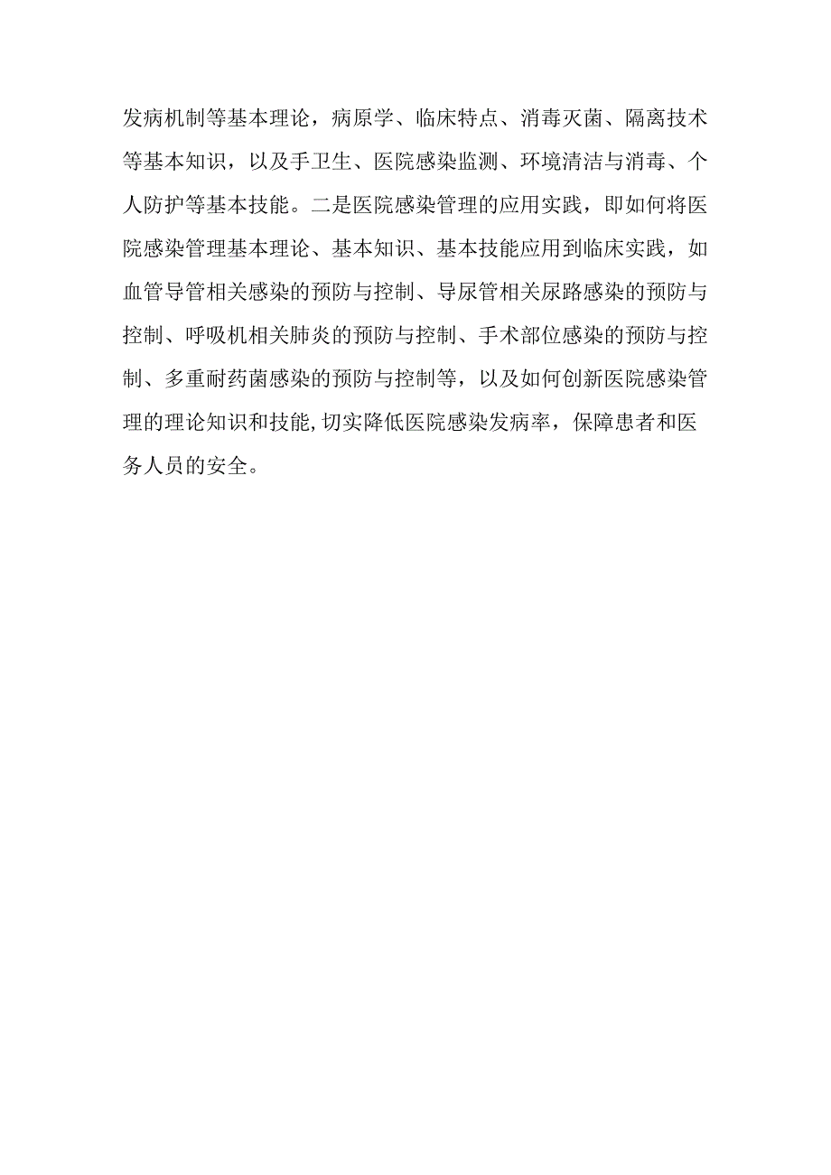 医院感染管理学的研究内容与学科体系.docx_第3页