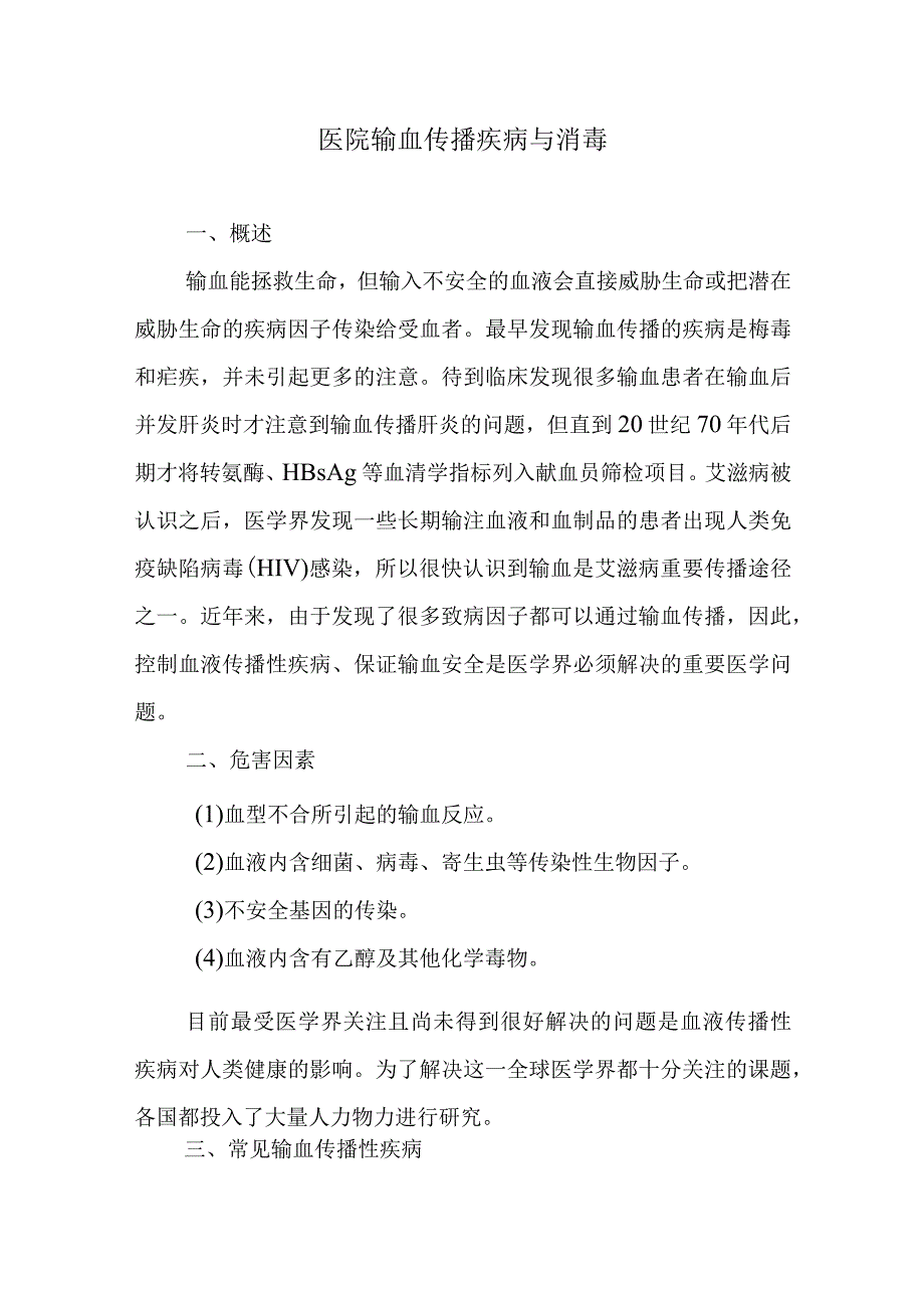 医院输血传播疾病与消毒.docx_第1页