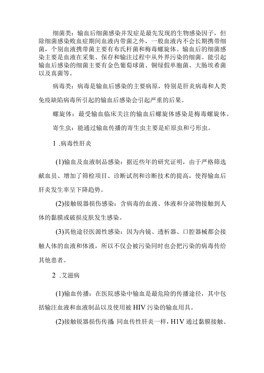 医院输血传播疾病与消毒.docx_第2页