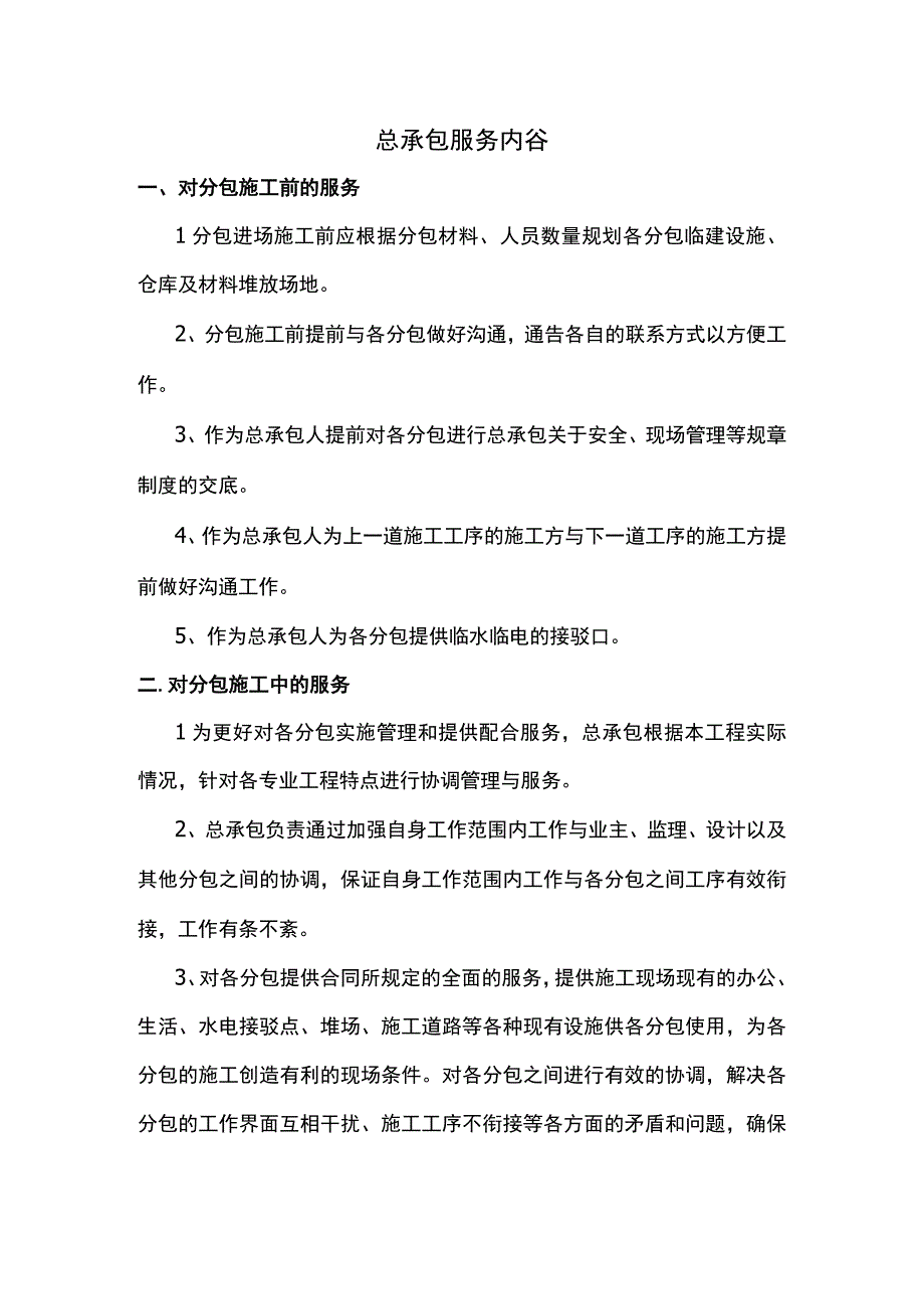 总承包服务内容.docx_第1页