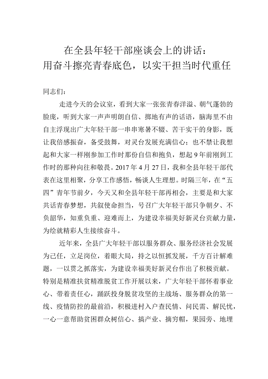 在全县年轻干部座谈会上的讲话：用奋斗擦亮青春底色以实干担当时代重任.docx_第1页