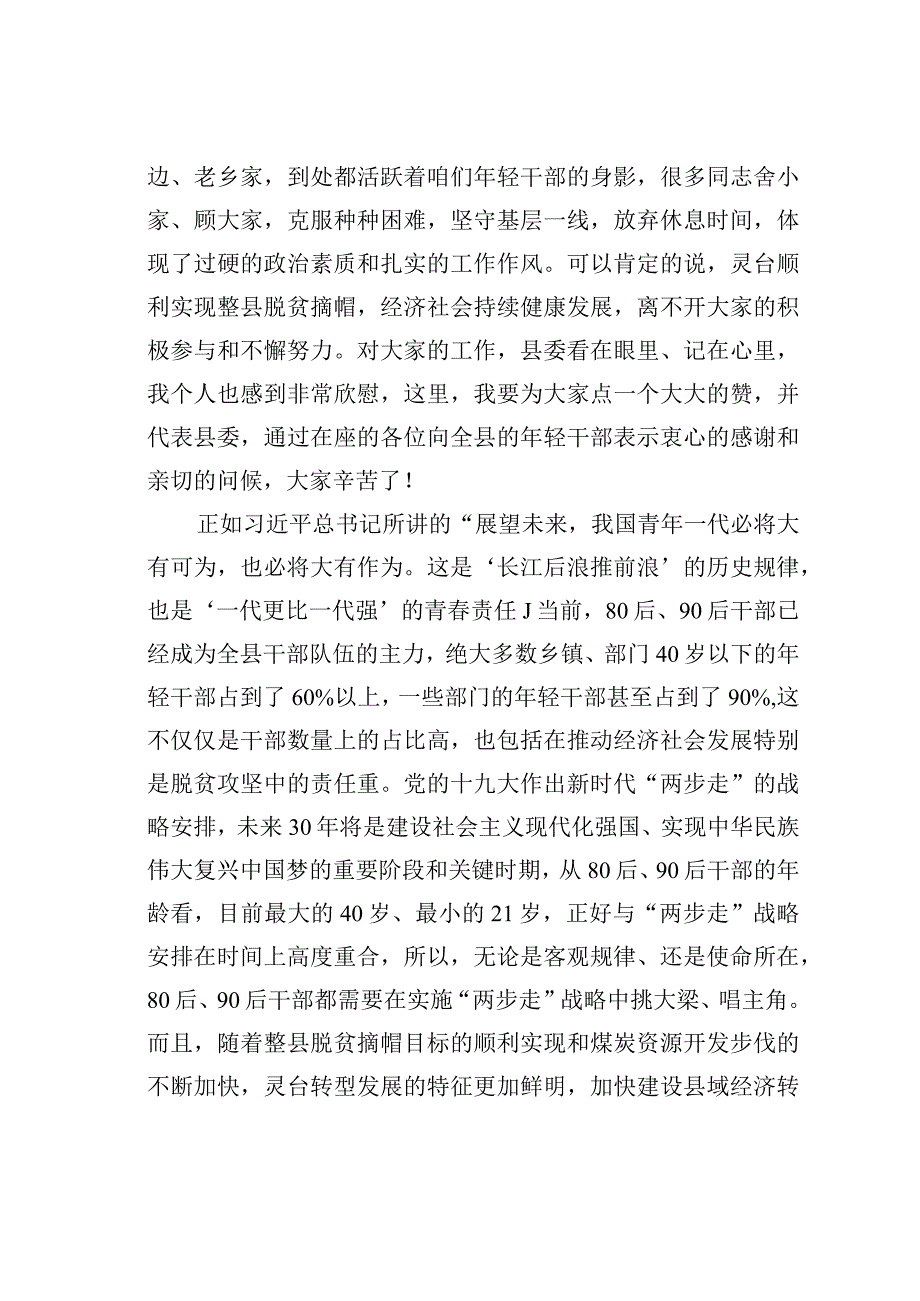 在全县年轻干部座谈会上的讲话：用奋斗擦亮青春底色以实干担当时代重任.docx_第2页