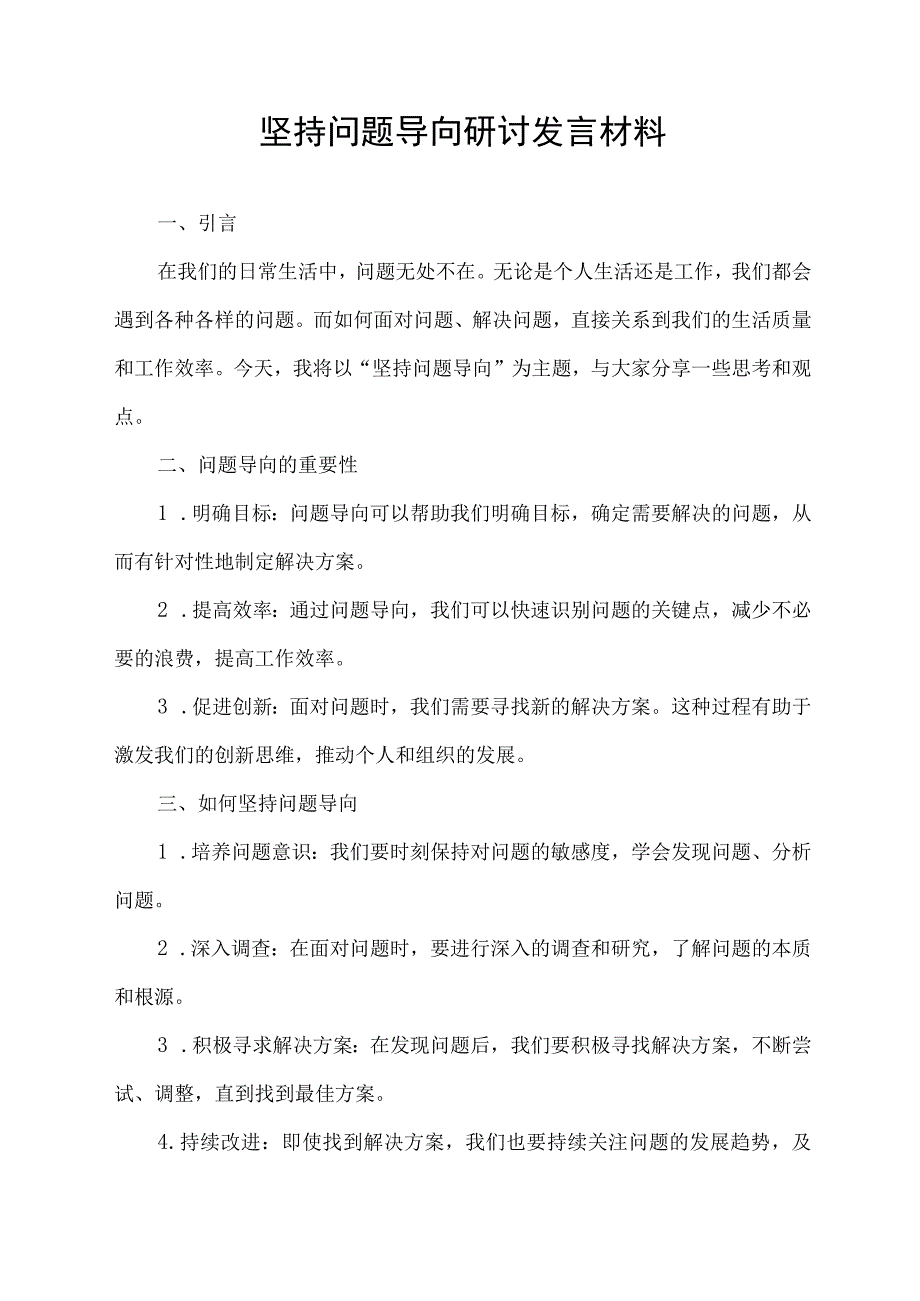 坚持问题导向 研讨发言材料.docx_第1页