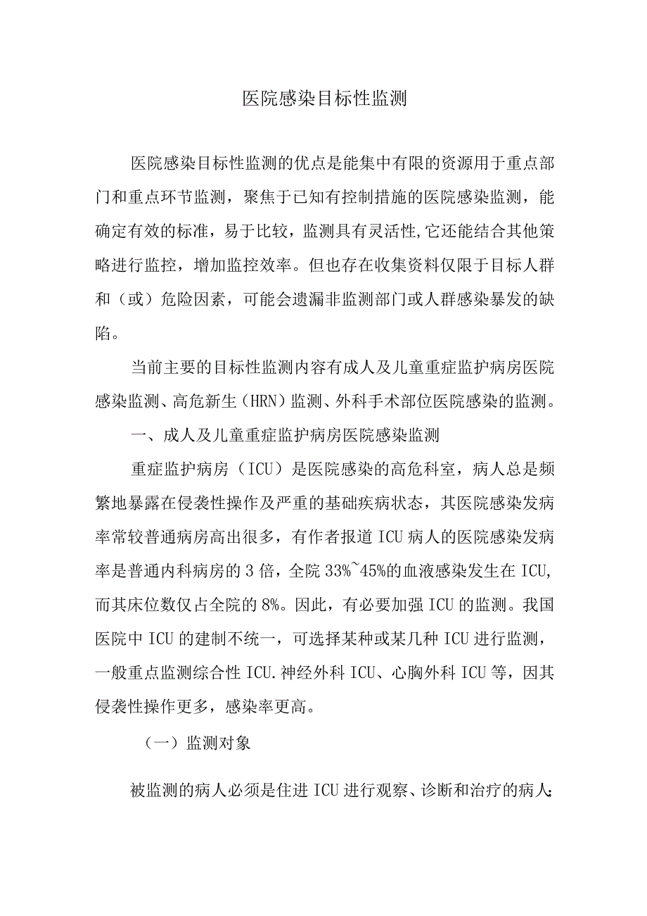 医院感染目标性监测.docx_第1页