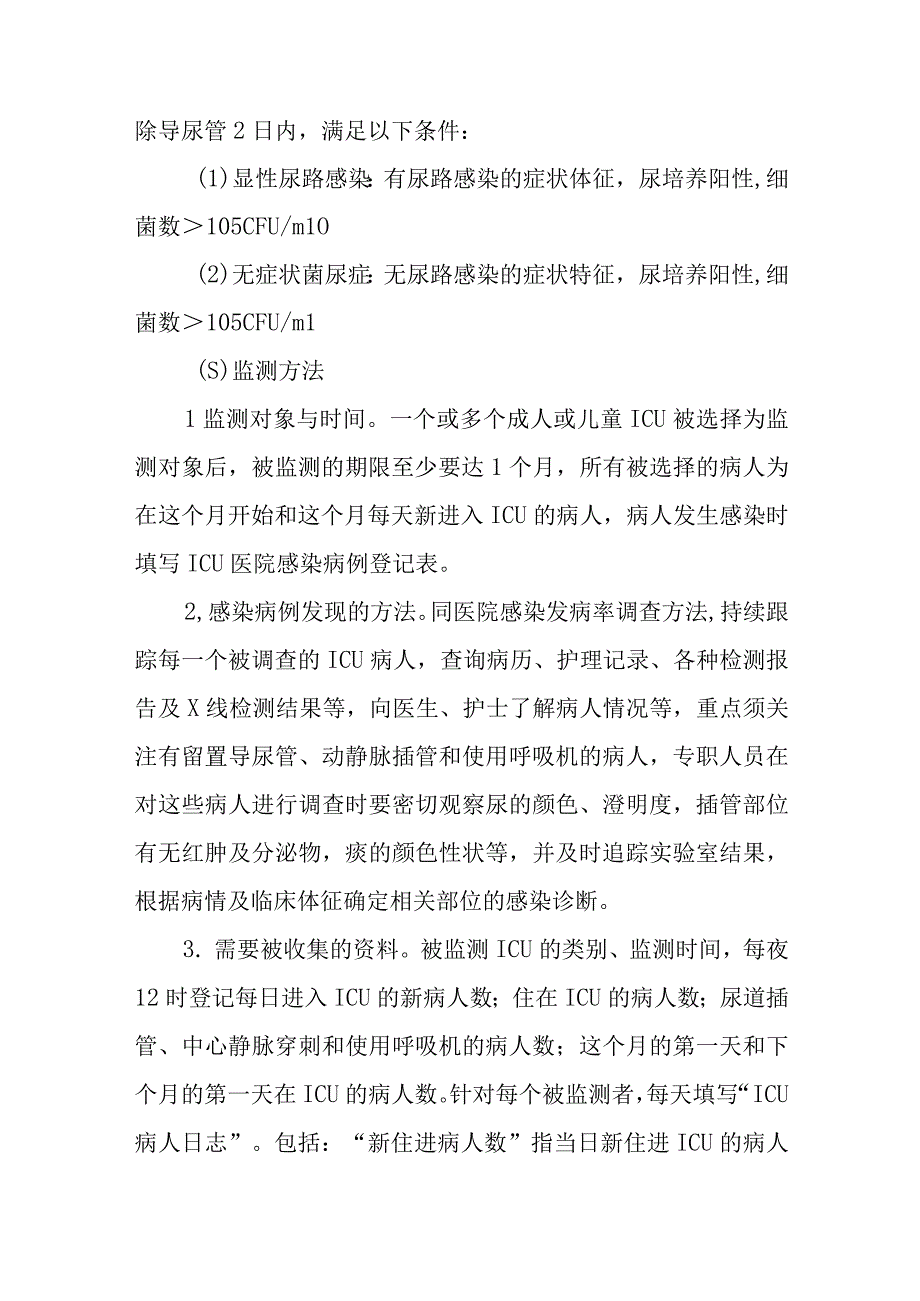 医院感染目标性监测.docx_第3页