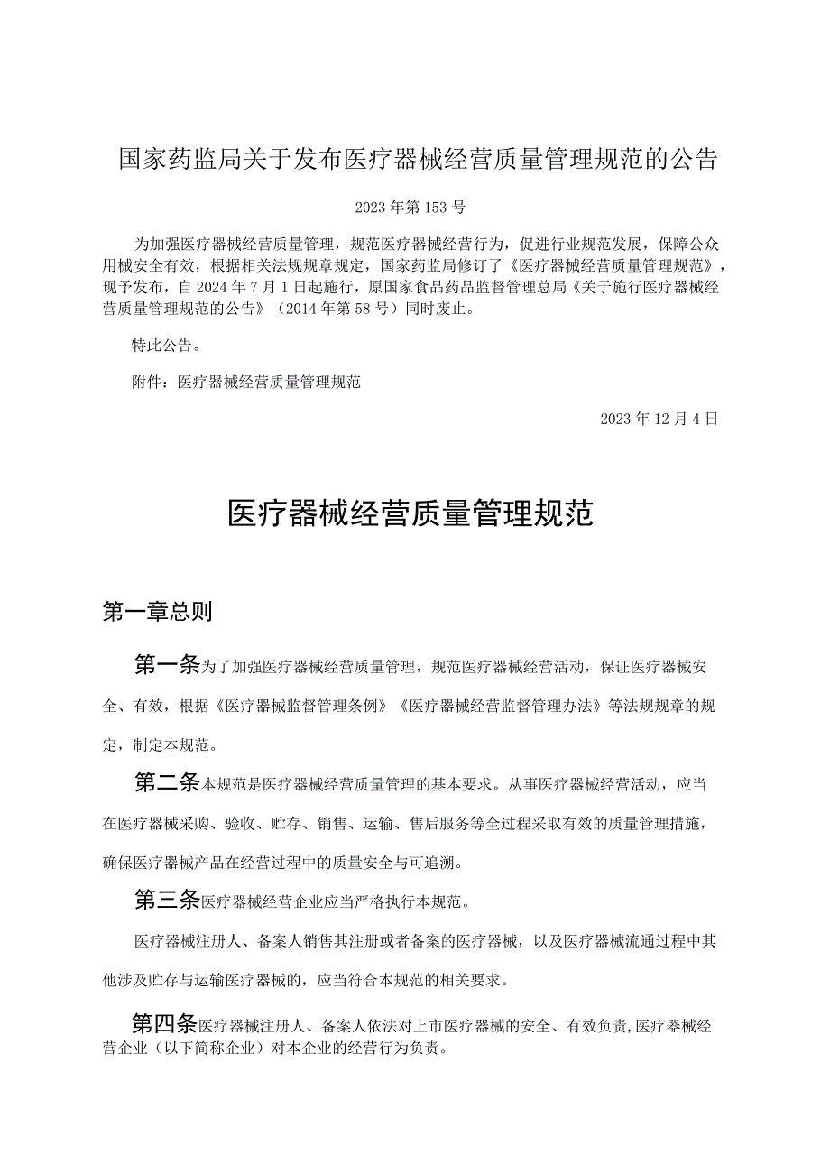 新版医疗器械经营质量管理规范2023.docx_第1页