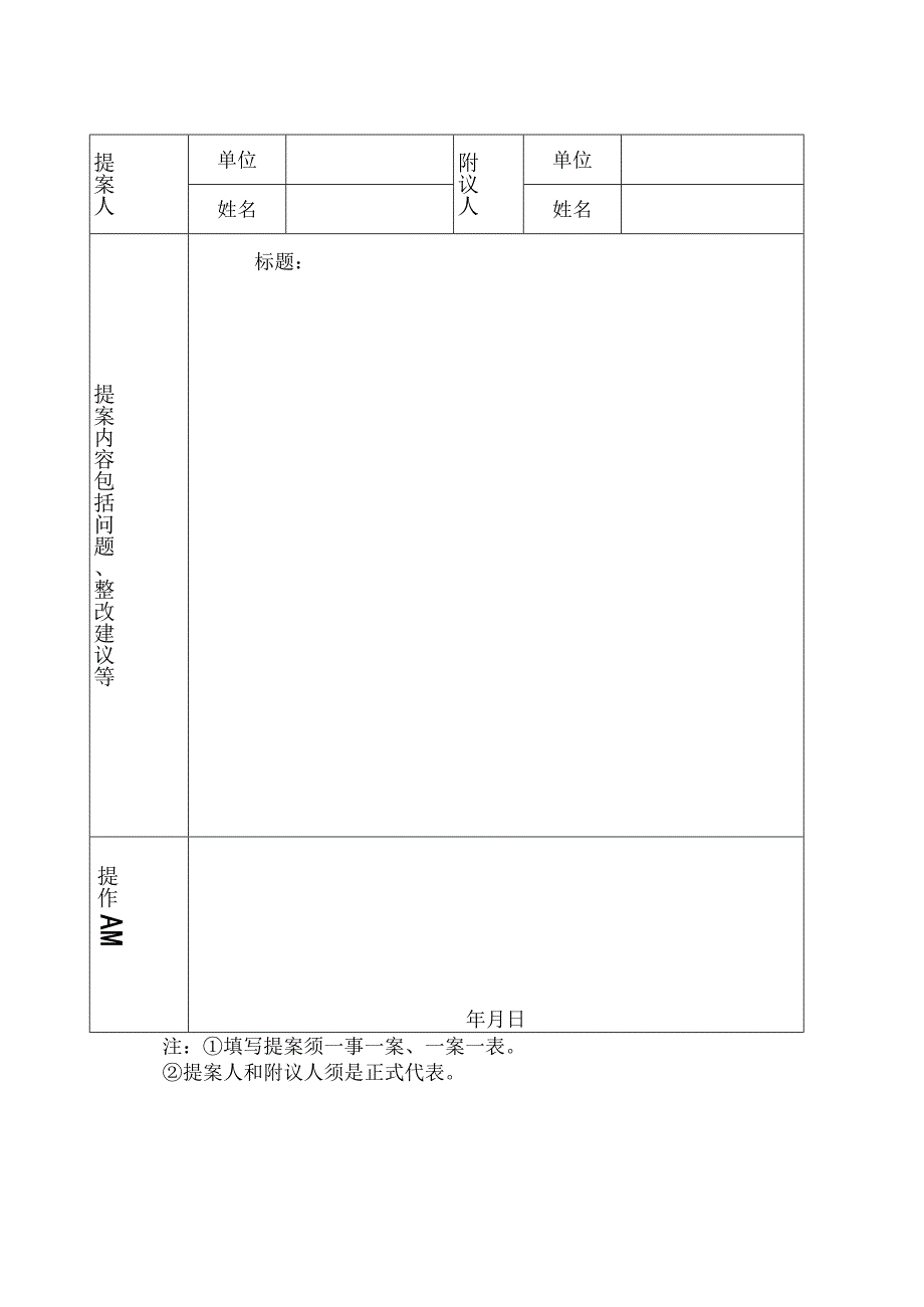 泉州师院三届一次教代会提案表.docx_第1页