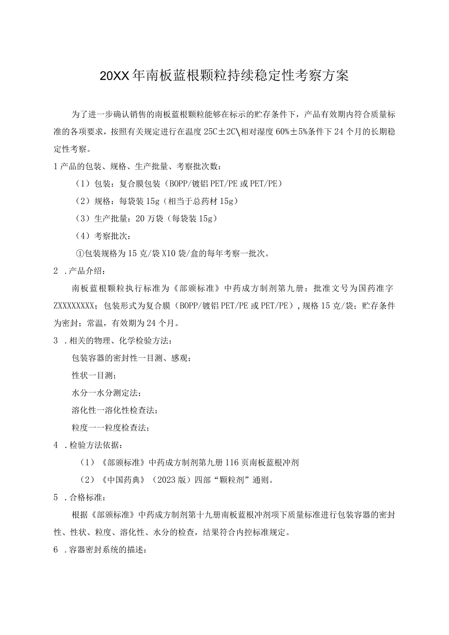 南板蓝根颗粒持续稳定性试验方案(模板).docx_第1页