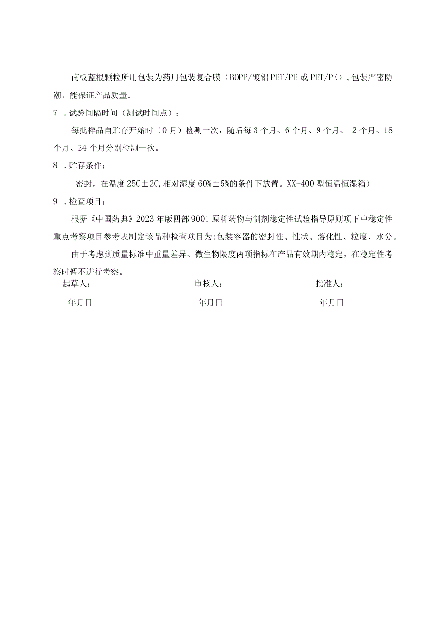 南板蓝根颗粒持续稳定性试验方案(模板).docx_第2页