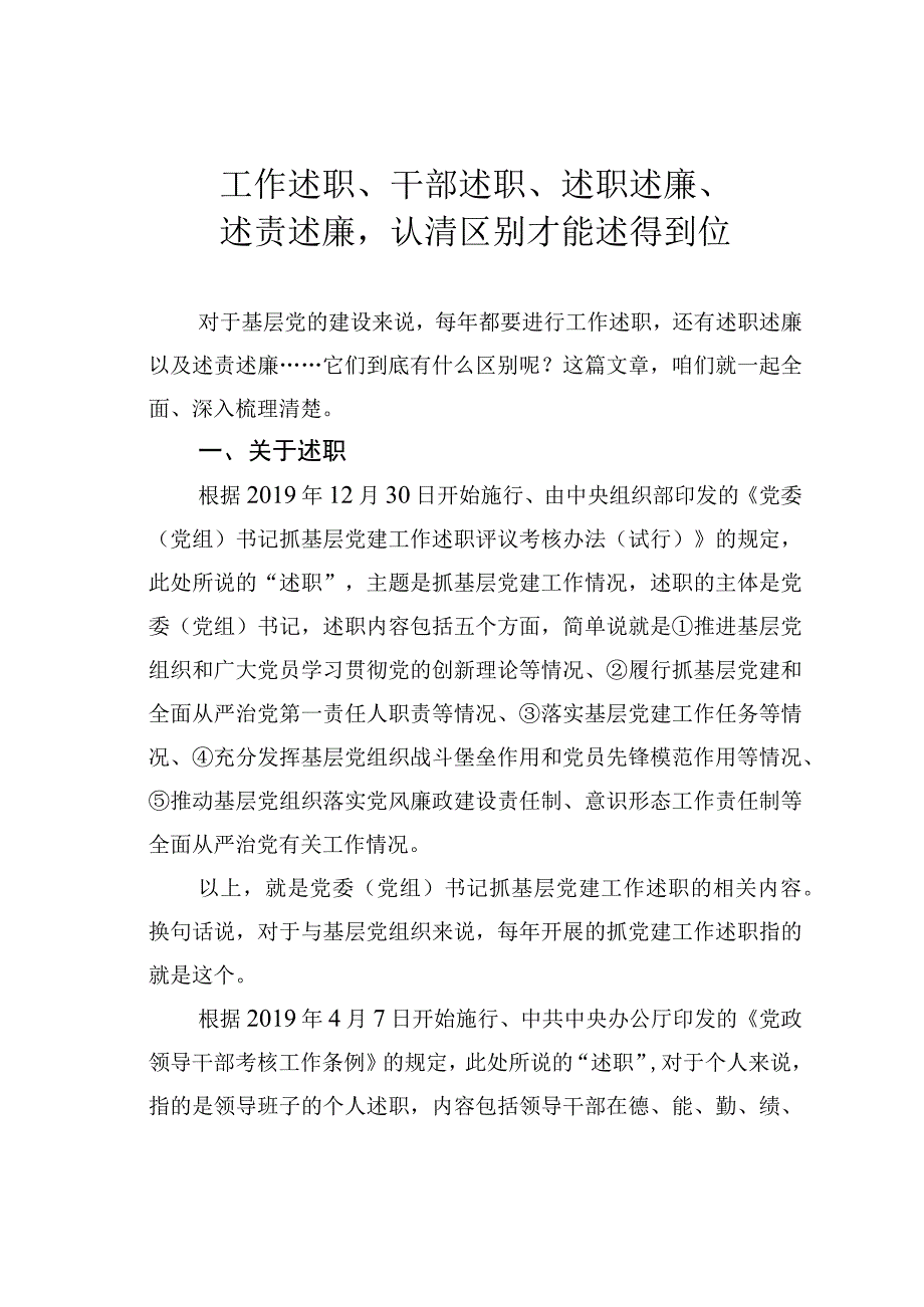 工作述职、干部述职、述职述廉、述责述廉认清区别才能述得到位.docx_第1页