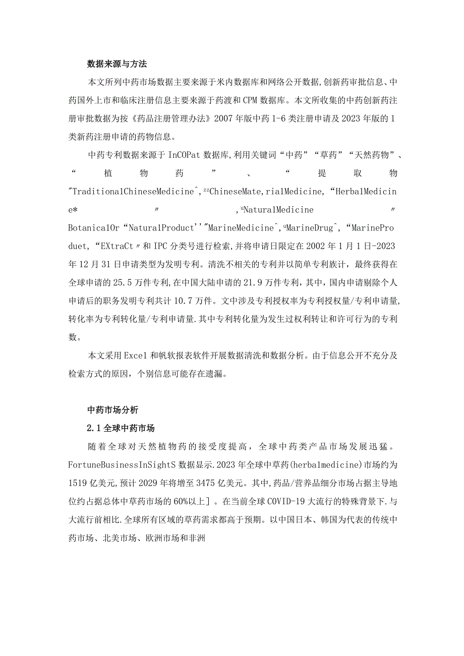 我国中药创新发展现状与趋势.docx_第2页