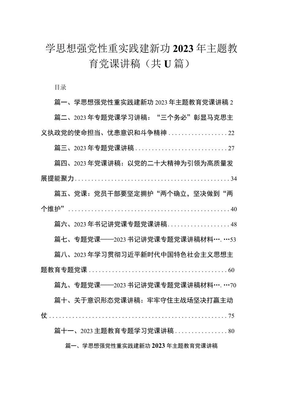 学思想强党性重实践建新功2023年专题教育党课讲稿精选11篇.docx_第1页