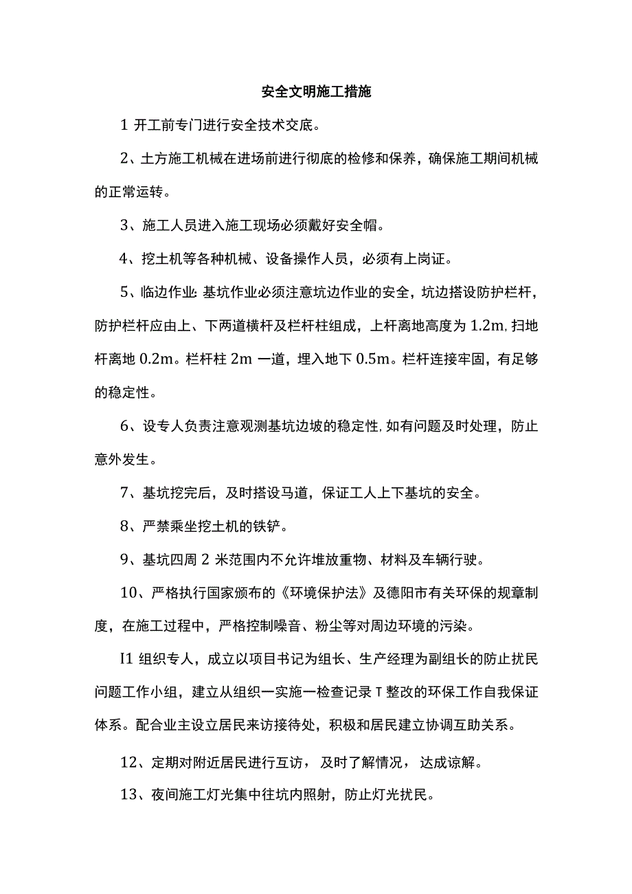 安全文明施工措施.docx_第1页