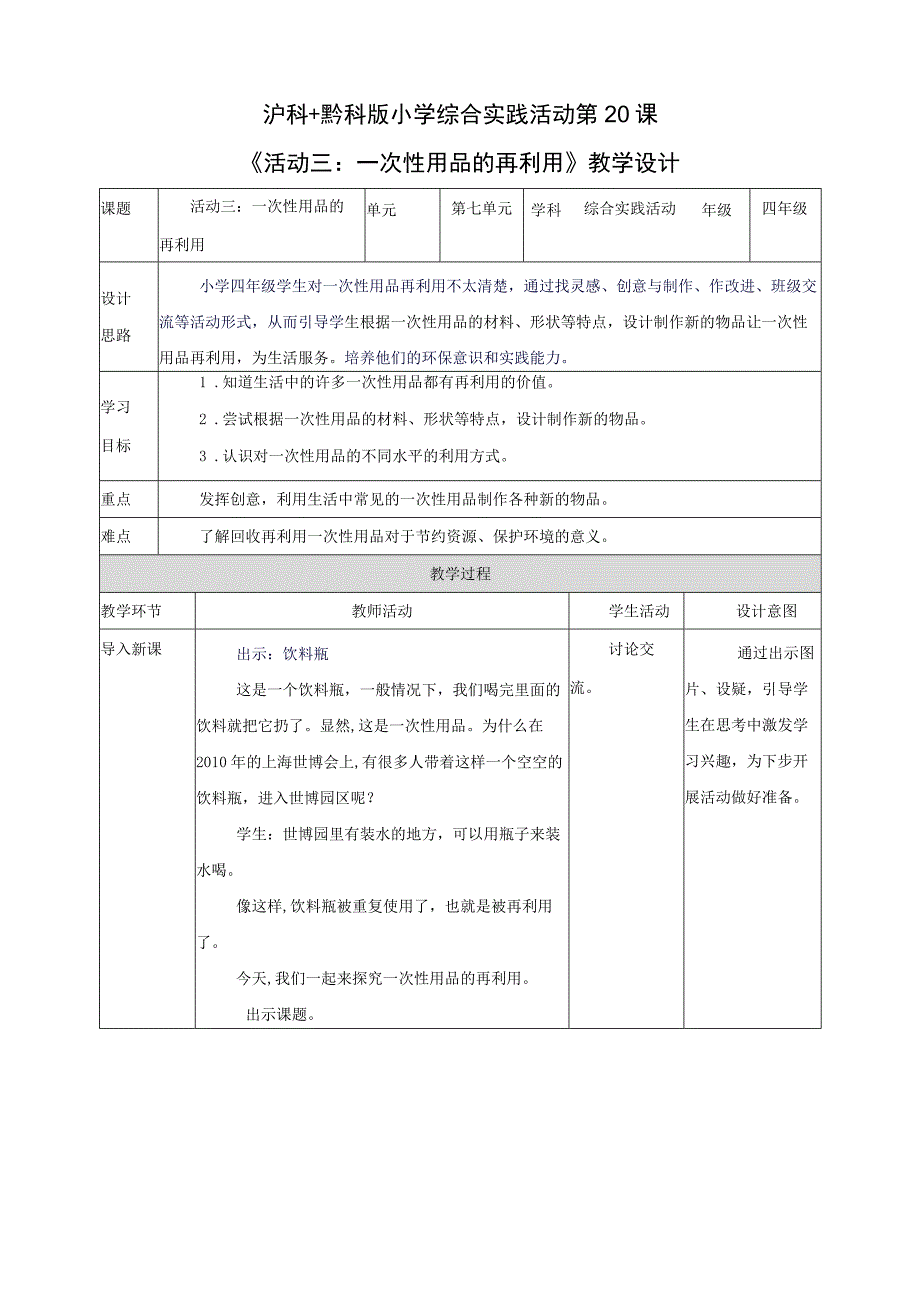 沪科黔科版综合实践活动四上 第七单元 关注一次性用品 第20课《活动三：一次性用品的再利用》 教案.docx_第1页